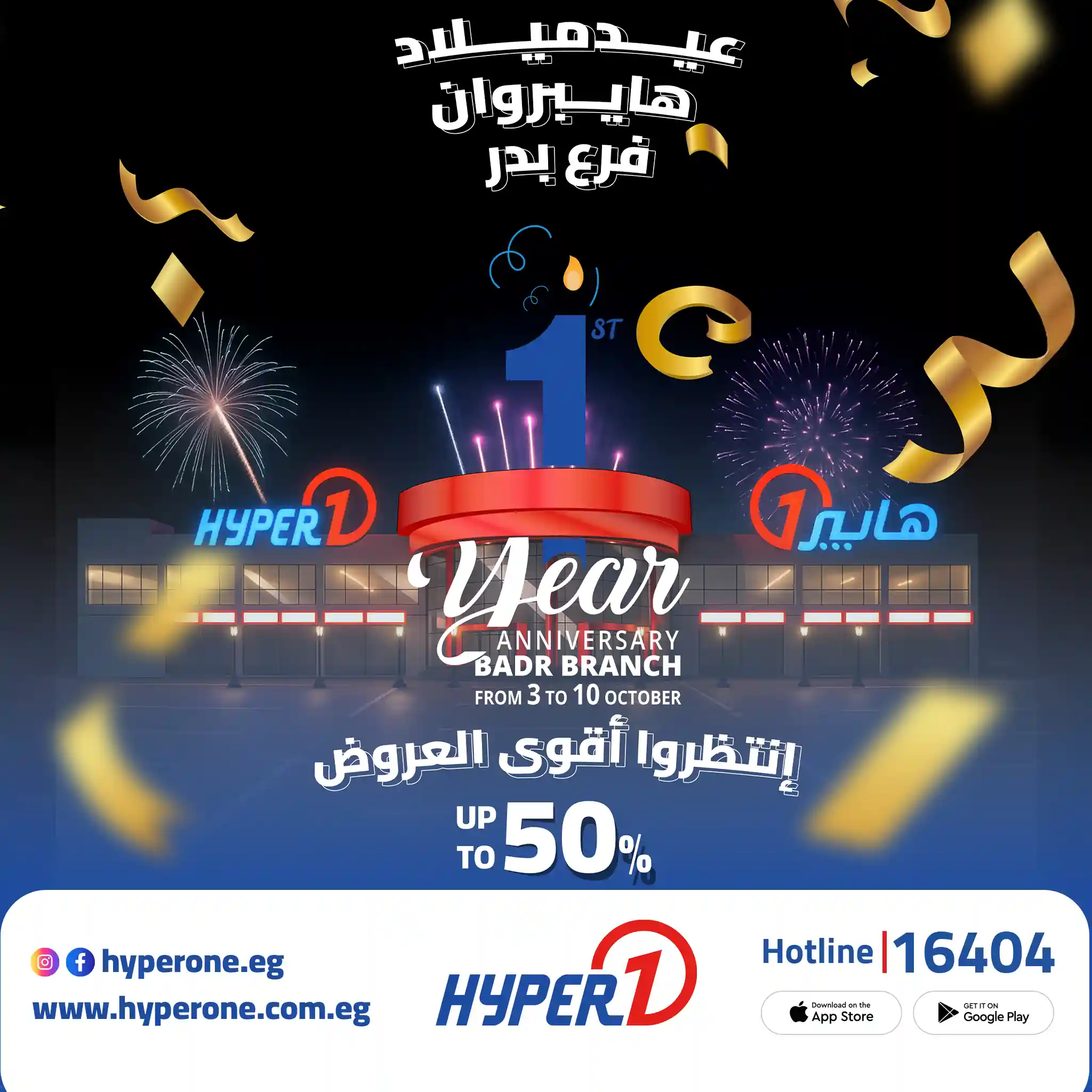 عروض هايبر وان اليوم من 3 اكتوبر حتى 10 اكتوبر 2025 عيد ميلاد فرع بدر