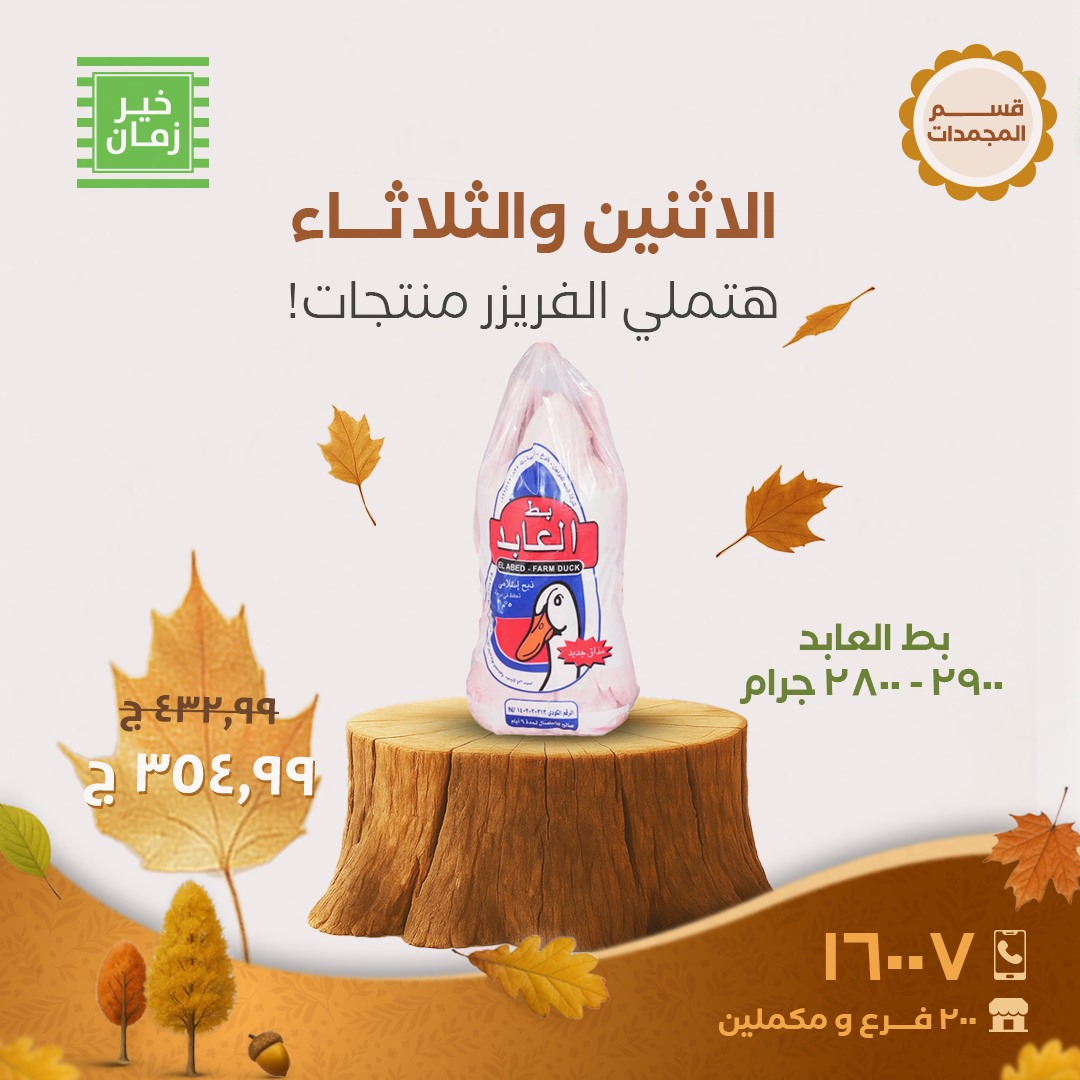 عروض خير زمان من 20 اكتوبر حتى 21 اكتوبر 2025 عروض منتصف الاسبوع