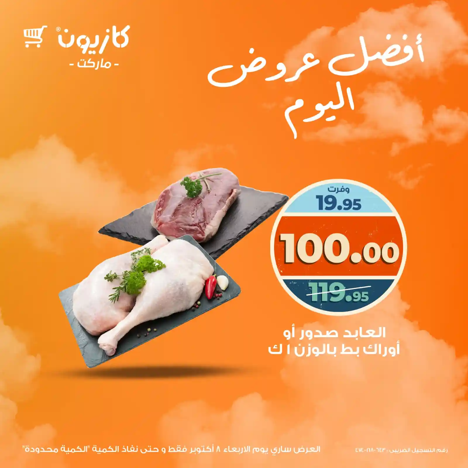عروض كازيون اليوم الاربعاء 8 اكتوبر 2025 افضل عروض اليوم