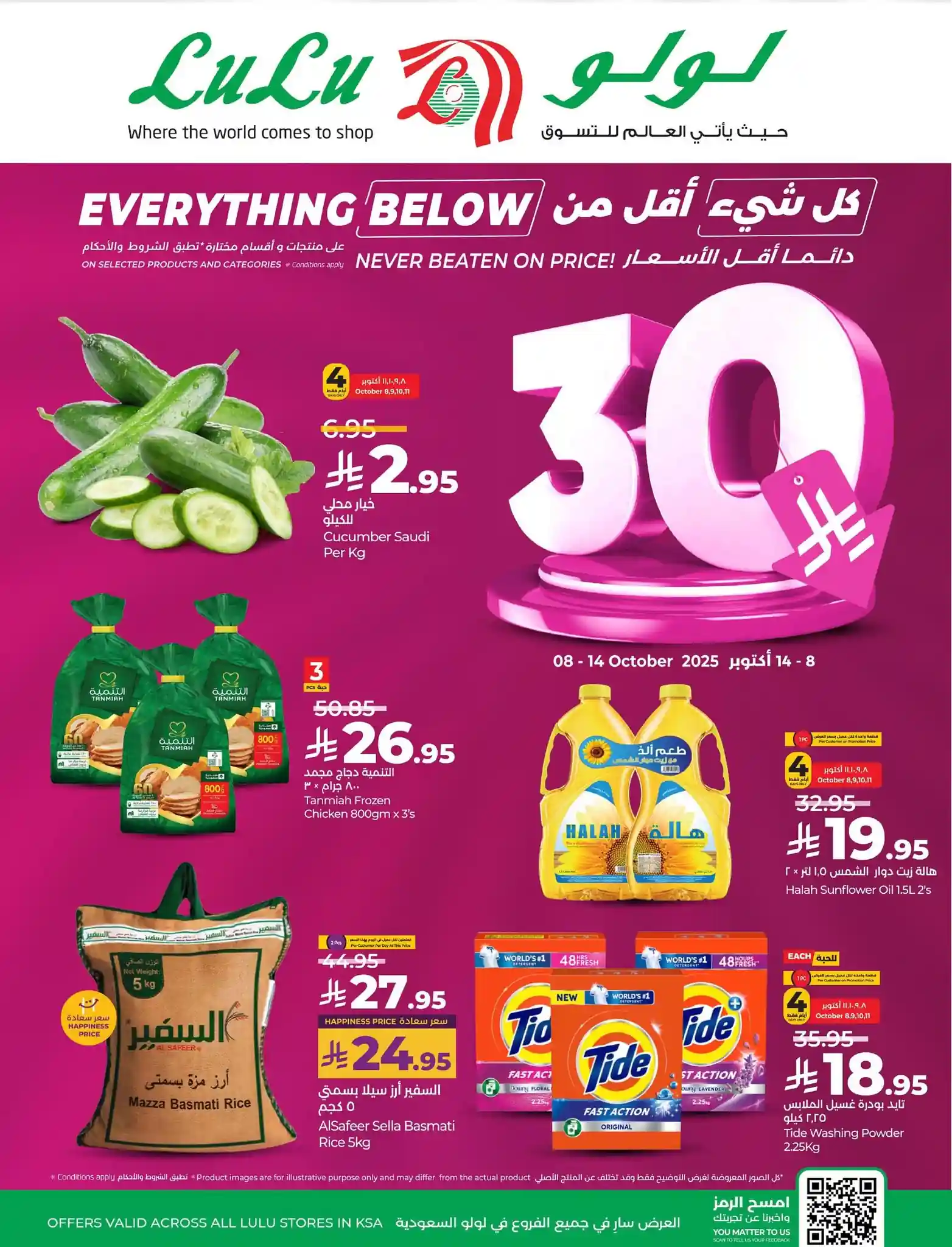 عروض لولو الرياض اليوم 8 اكتوبر حتى 14 اكتوبر 2025 30 ريال بس