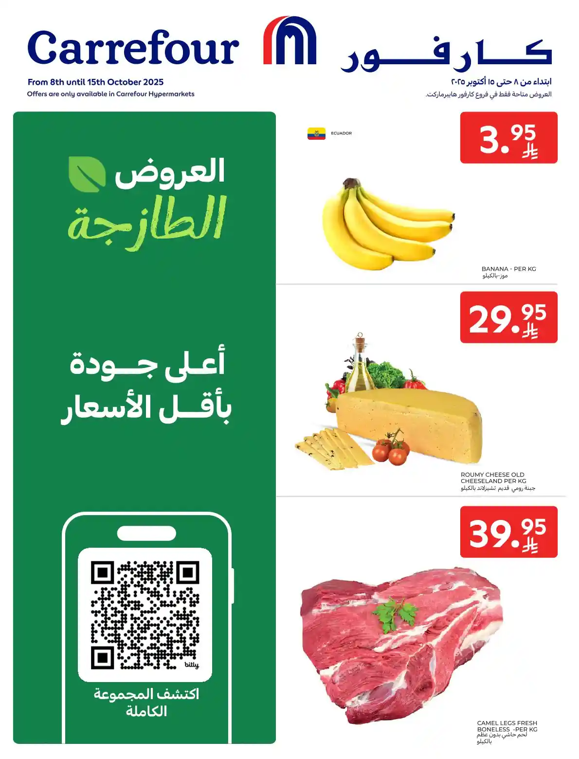 عروض كارفور السعودية اليوم 8 اكتوبر حتى 15 اكتوبر 2025 العروض الطازجة
