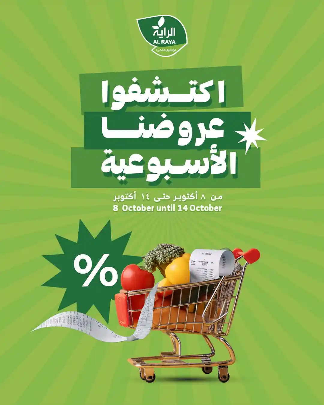 عروض الراية السعودية اليوم 8 اكتوبر حتى 14 اكتوبر 2025 عروضنا الاسبوعية