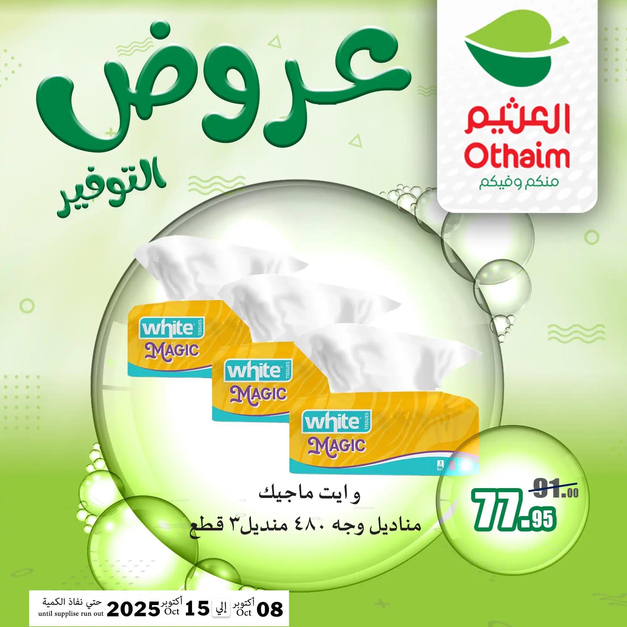 عروض العثيم مصر اليوم 8 اكتوبر حتى 15 اكتوبر 2025 عروض التوفير