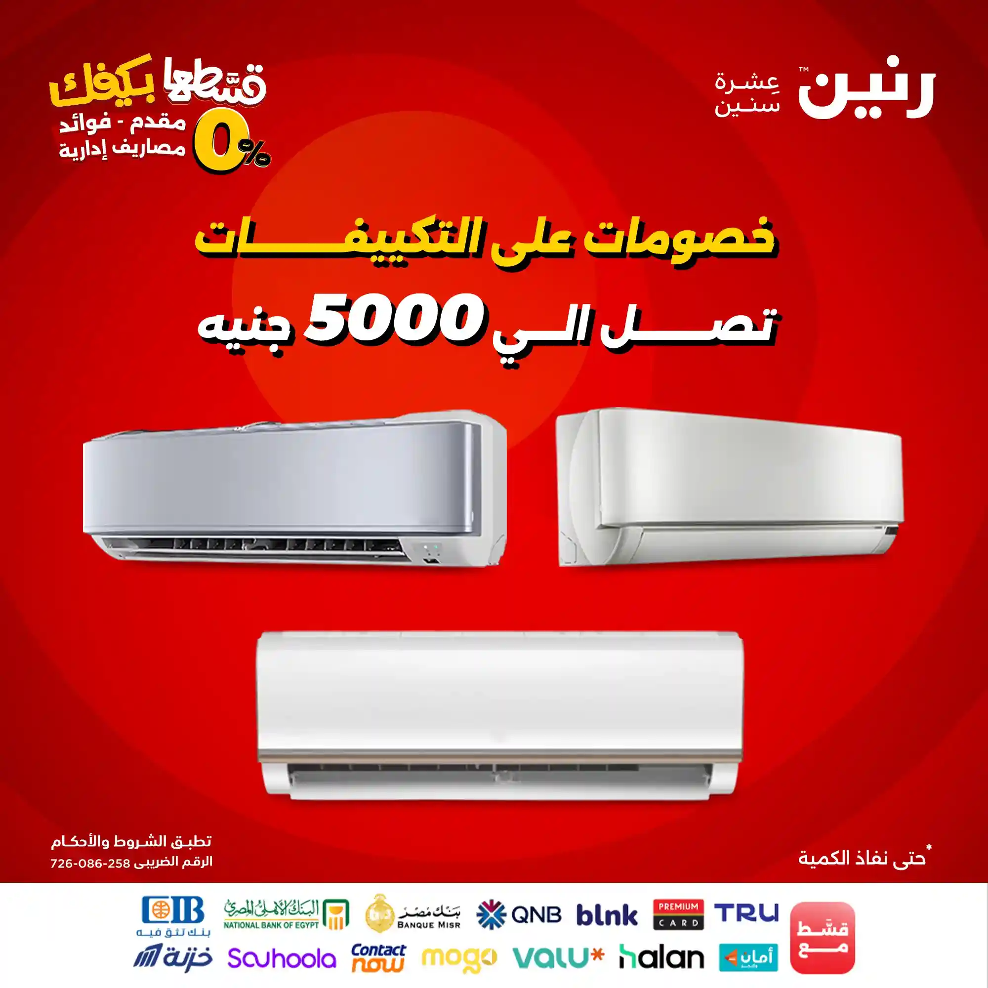 عروض رنين اليوم حتى الخميس 16 اكتوبر 2025 خصومات التكييفات