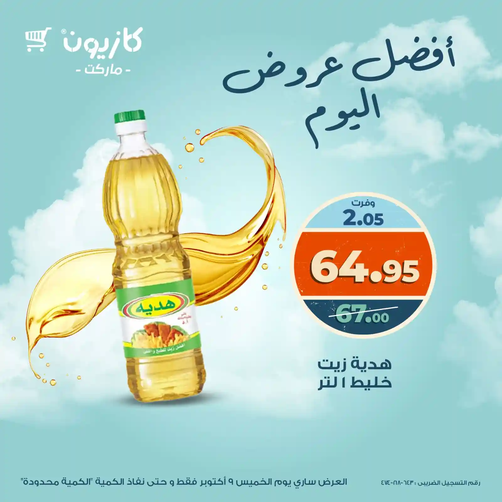 عروض كازيون اليوم الخميس 9 اكتوبر 2025 افضل عروض اليوم