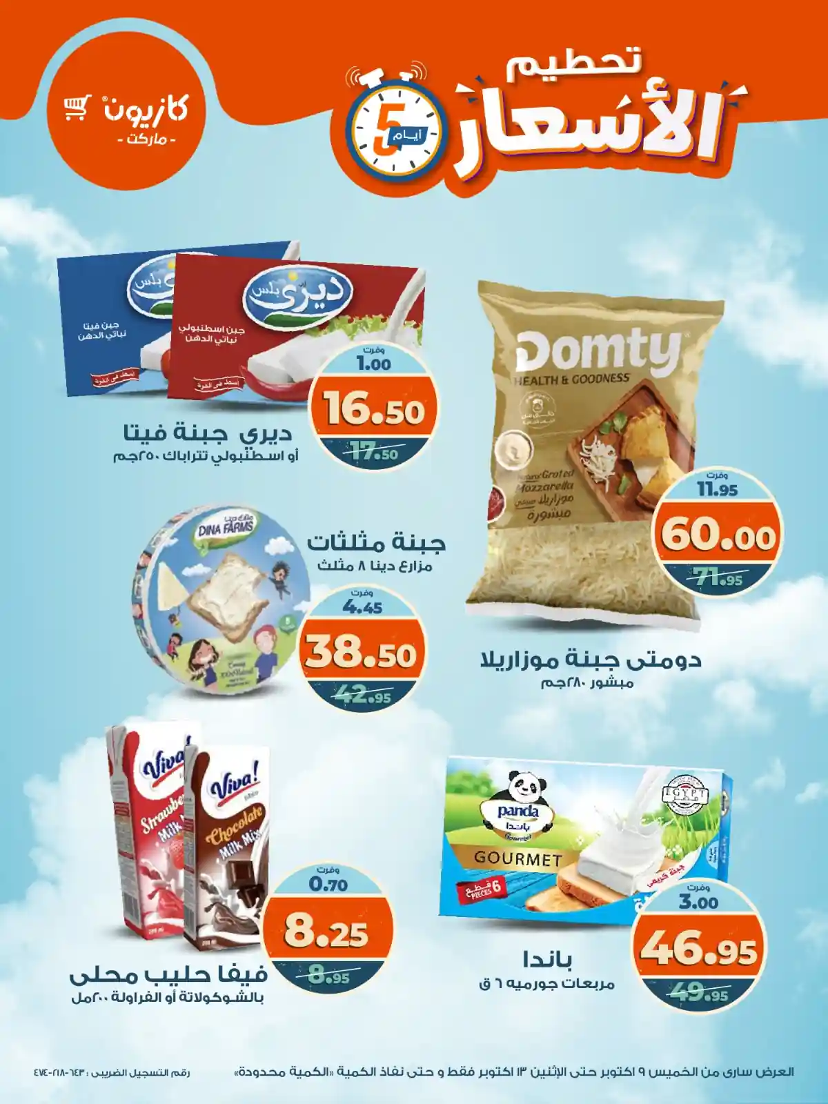 عروض كازيون الخميس 9 اكتوبر حتى 13 اكتوبر 2025 تحطيم الاسعار