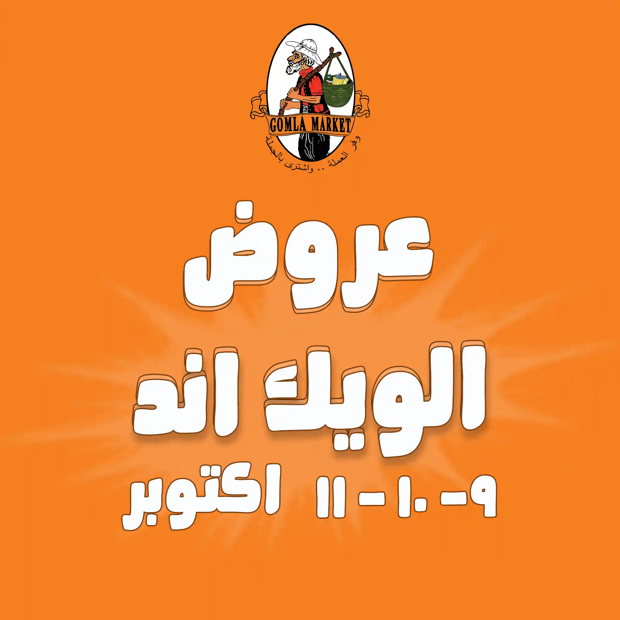 عروض فتح الله جملة من 9 اكتوبر حتى 11 اكتوبر 2025 الويك اند