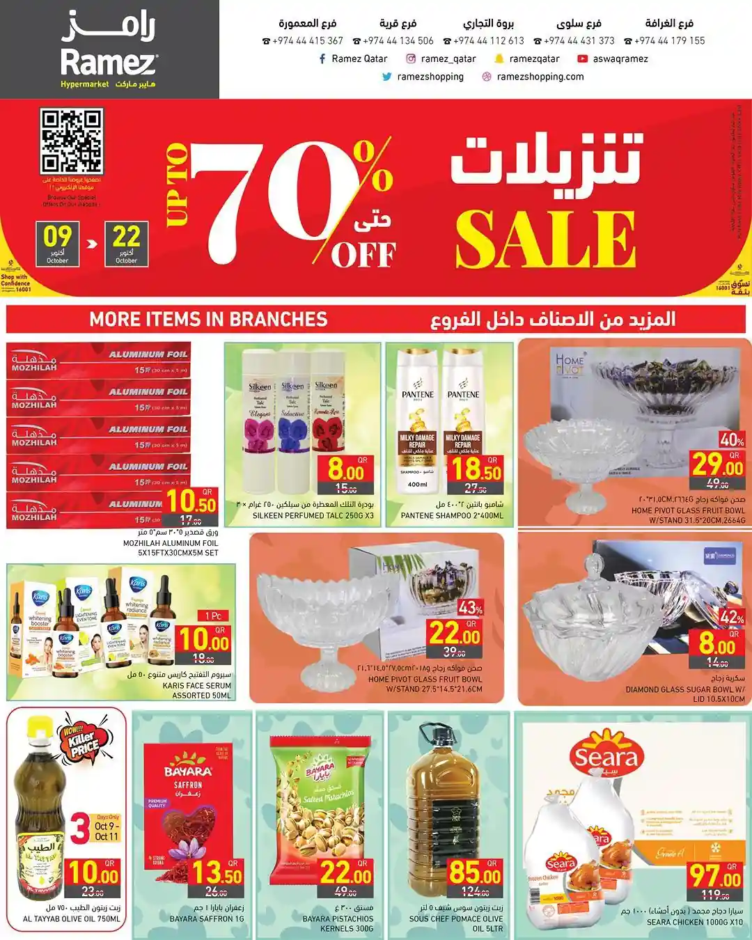 عروض رامز قطر اليوم 9 اكتوبر حتى 22 اكتوبر 2025 تنزيلات تصل حتى 70٪ عروض رامز قطر اليوم 9 اكتوبر حتى 22 اكتوبر 2025 تنزيلات تصل حتى 70٪