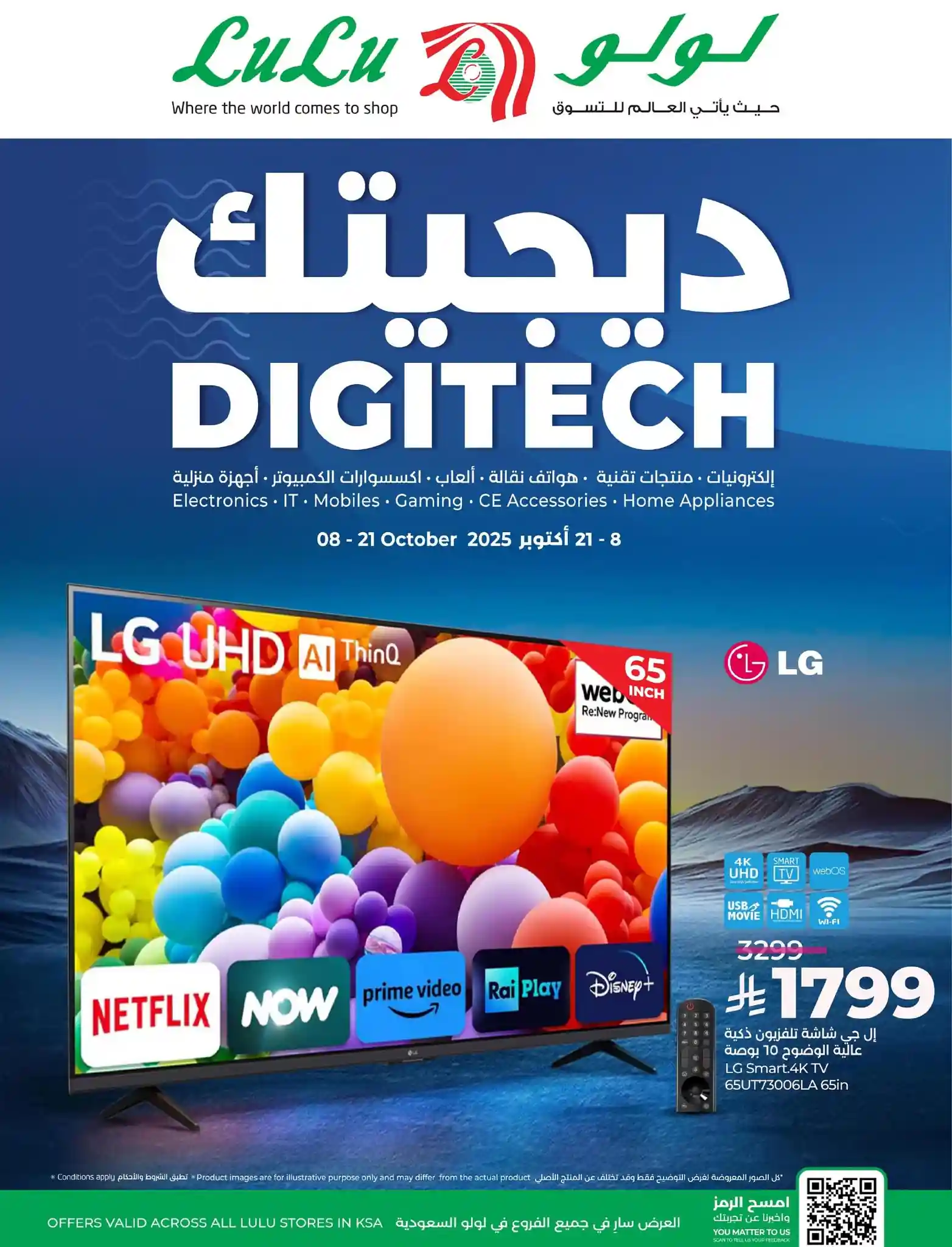 عروض لولو الرياض اليوم 10 اكتوبر حتى 21 اكتوبر 2025 ديجيتك