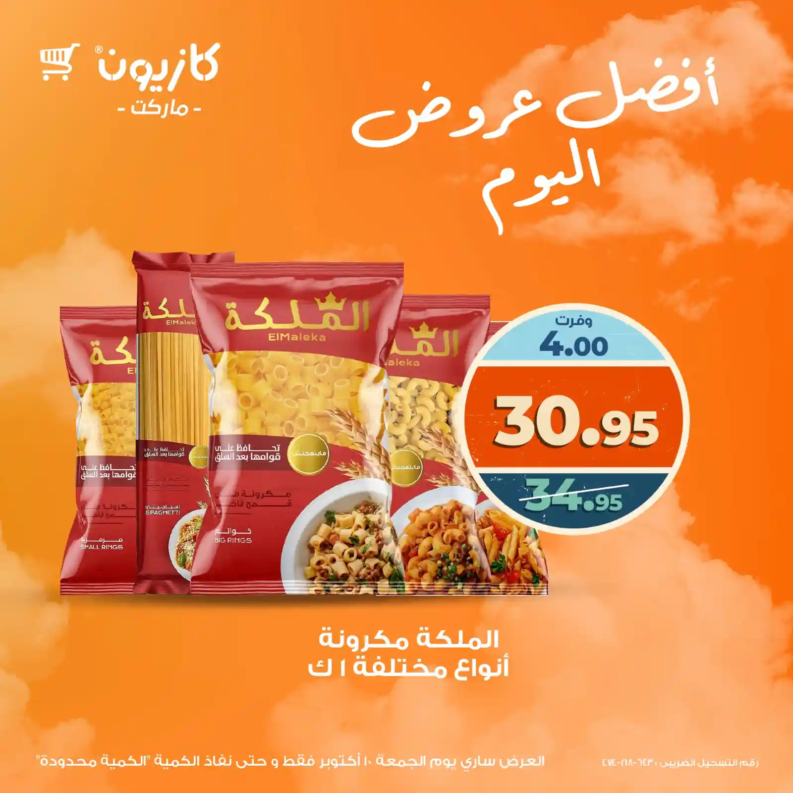 عروض كازيون اليوم الجمعة 10 اكتوبر 2025 افضل عروض اليوم