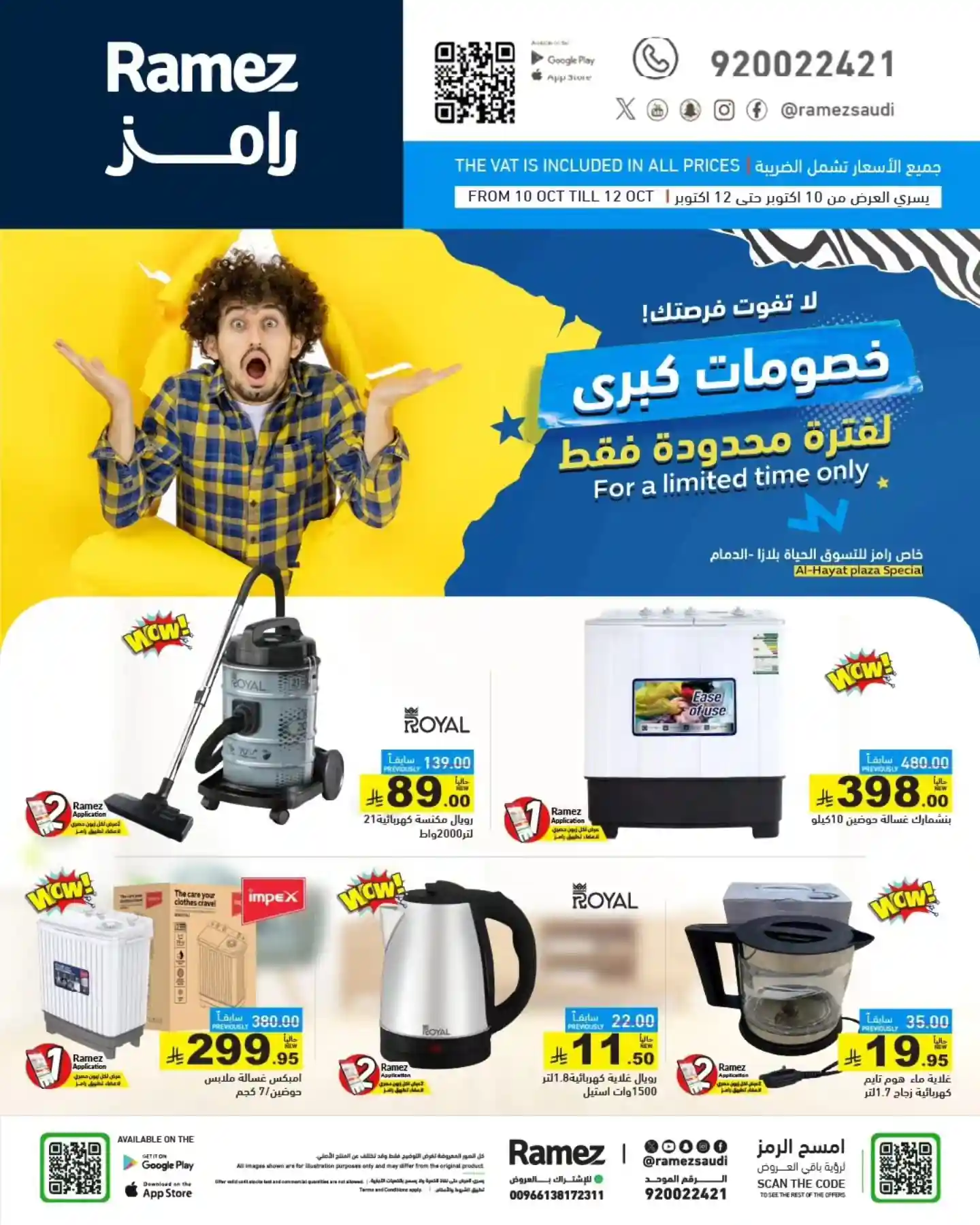 عروض رامز السعودية اليوم 10 اكتوبر حتى 12 اكتوبر 2025 خصومات كبرى
