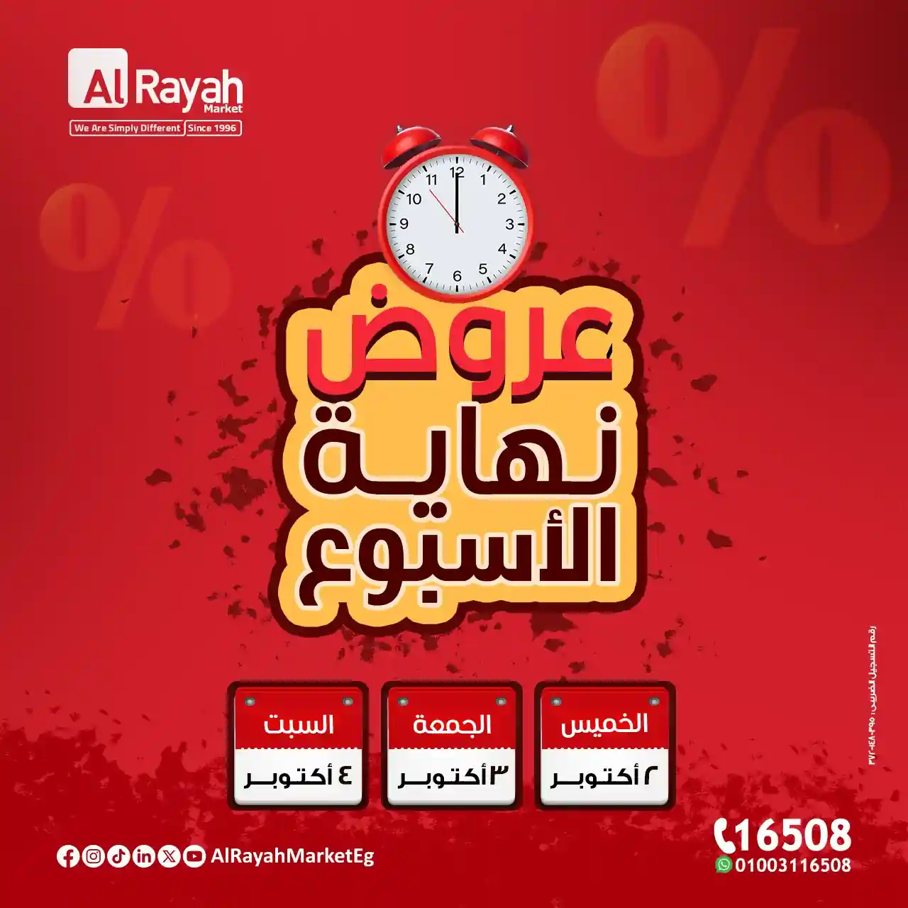 عروض الراية ماركت من 2 اكتوبر حتى 4 اكتوبر 2025 الويك اند