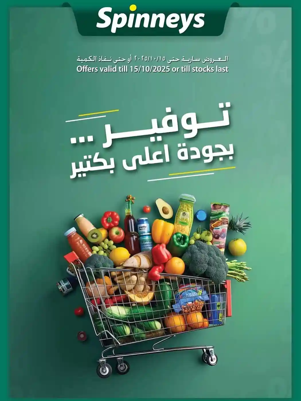 عروض سبينس من 12 اكتوبر حتى 15 اكتوبر 2025 توفير أعلى بكتير