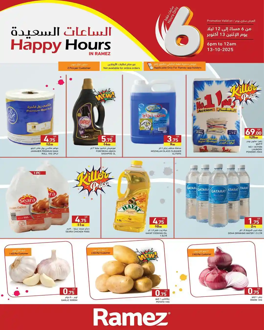 عروض رامز قطر اليوم الاثنين 13 اكتوبر 2025 الساعات السعيدة