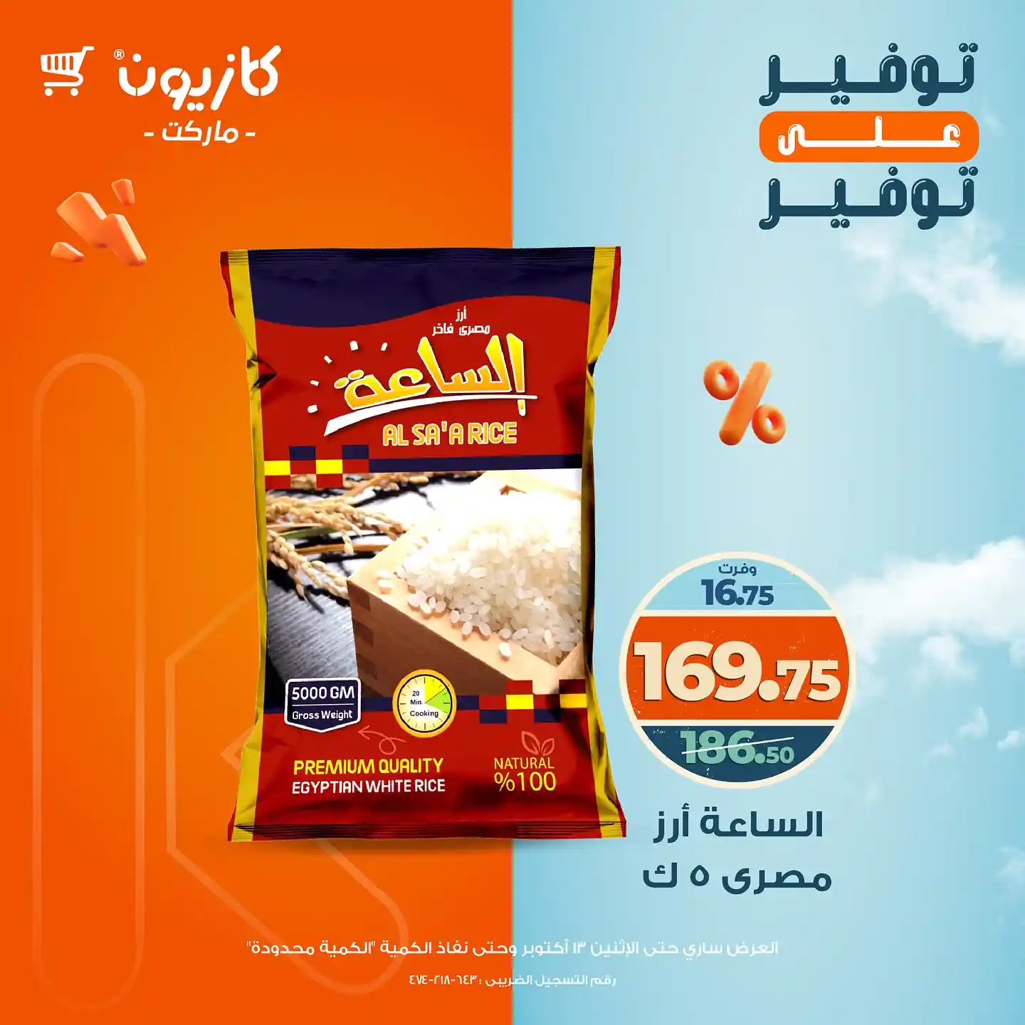 عروض كازيون اليوم الاثنين 13 اكتوبر 2025 توفير على توفير