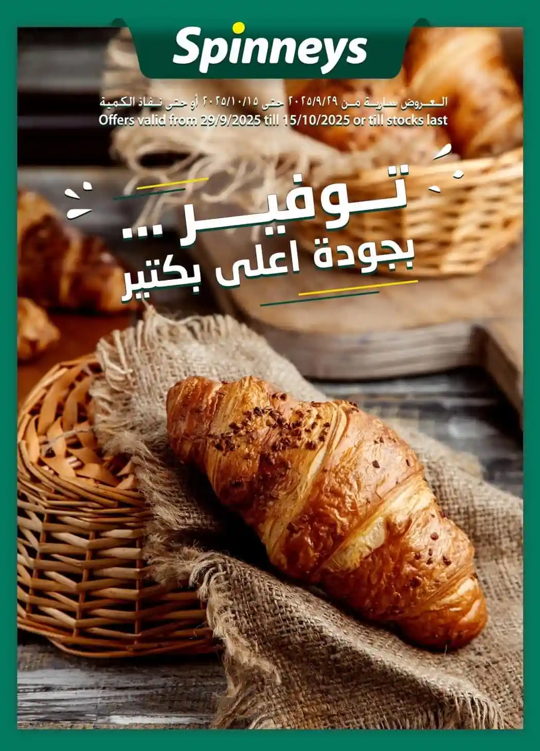 عروض سبينس من 2 اكتوبر حتى 15 اكتوبر 2025 توفير بجودة أعلى