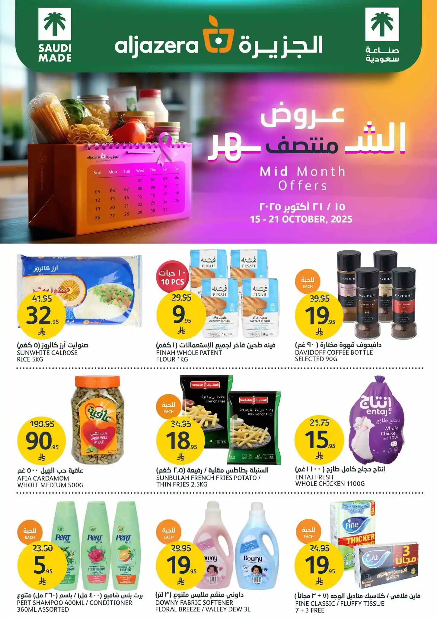 عروض اسواق الجزيرة السعودية اليوم 15 اكتوبر حتى 21 اكتوبر 2025