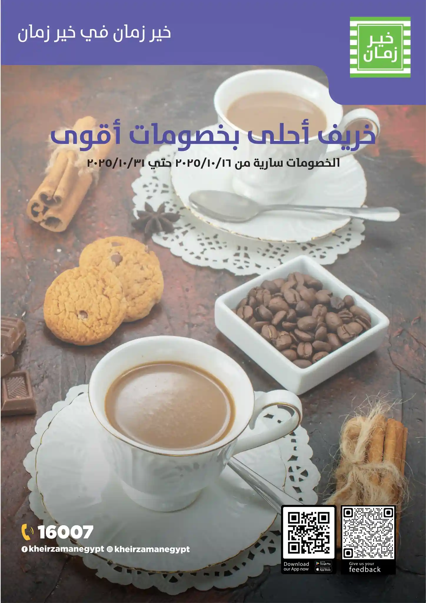 عروض خير زمان من 20 اكتوبر حتى 31 اكتوبر 2025 عروض الخريف