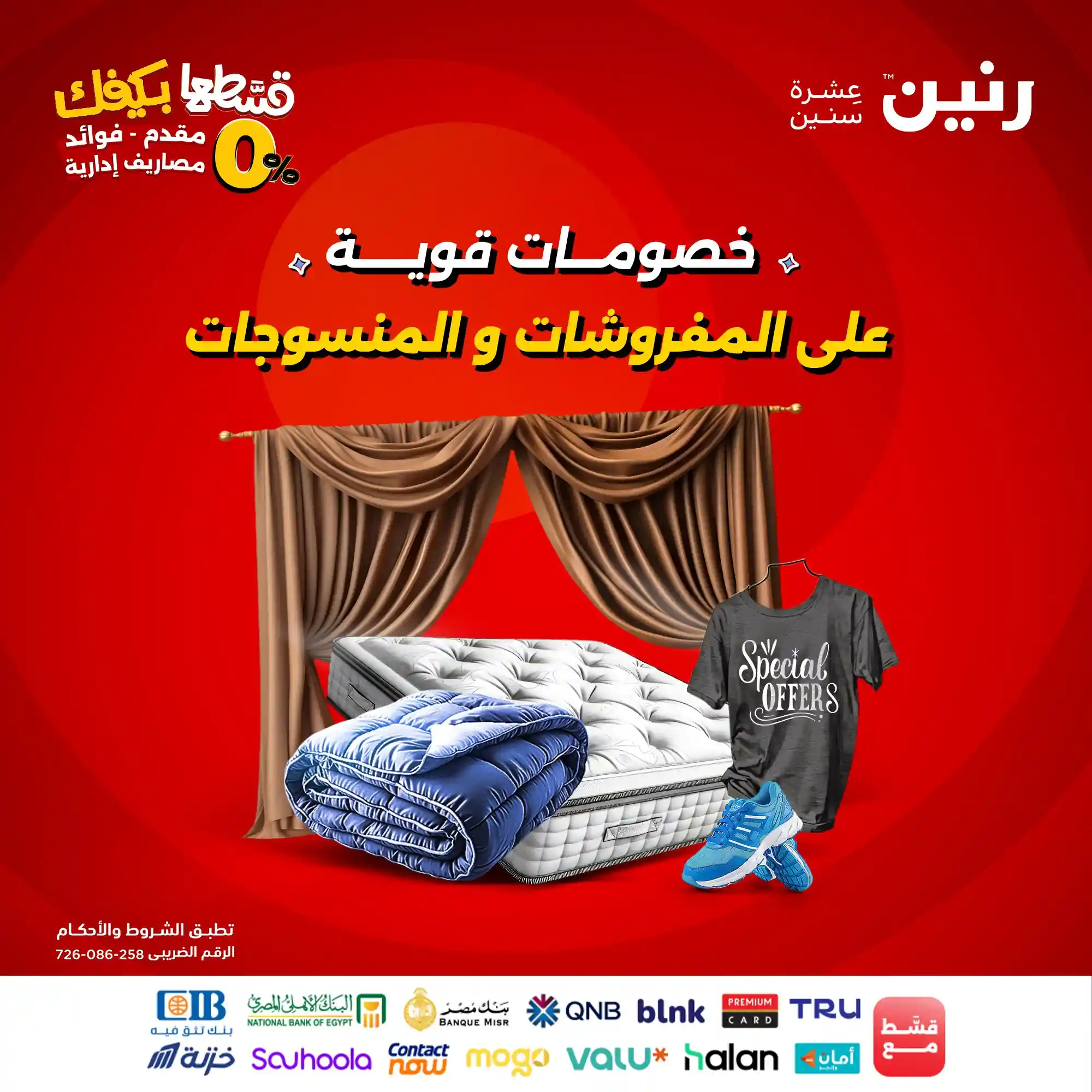 عروض رنين اليوم الثلاثاء 21 اكتوبر 2025 المفروشات و المنسوجات