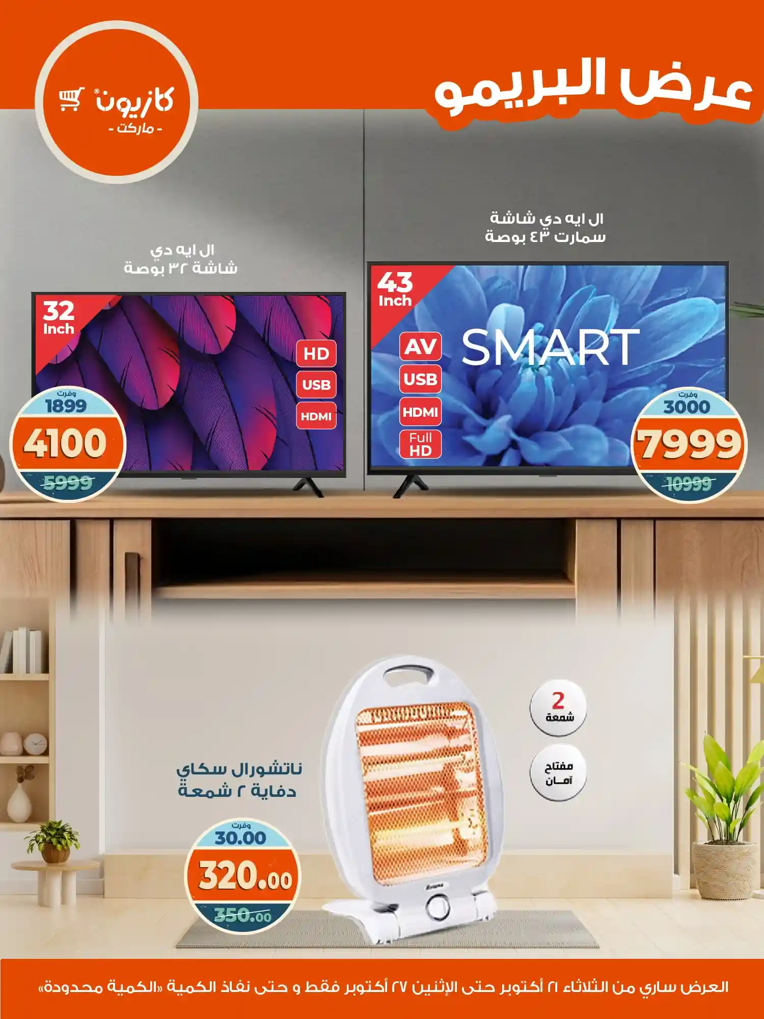 عروض كازيون الثلاثاء 21 اكتوبر حتى 27 اكتوبر 2025 عرض البريمو