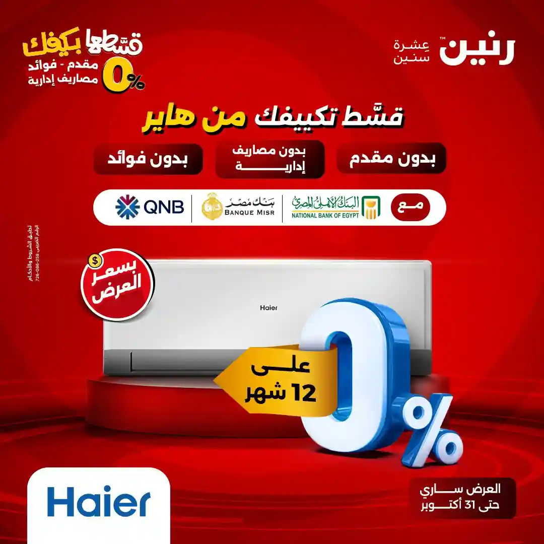 عروض رنين اليوم حتى الجمعة 31 اكتوبر 2025 خصومات تكييفات Haier