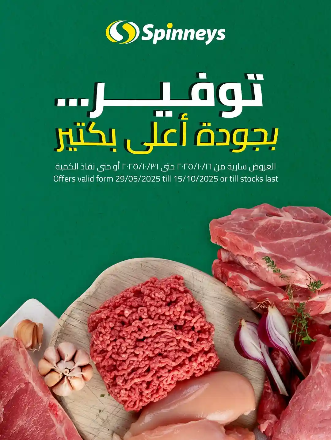عروض سبينس اليوم 21 اكتوبر حتى 31 اكتوبر 2025 خصومات اللحوم والفراخ