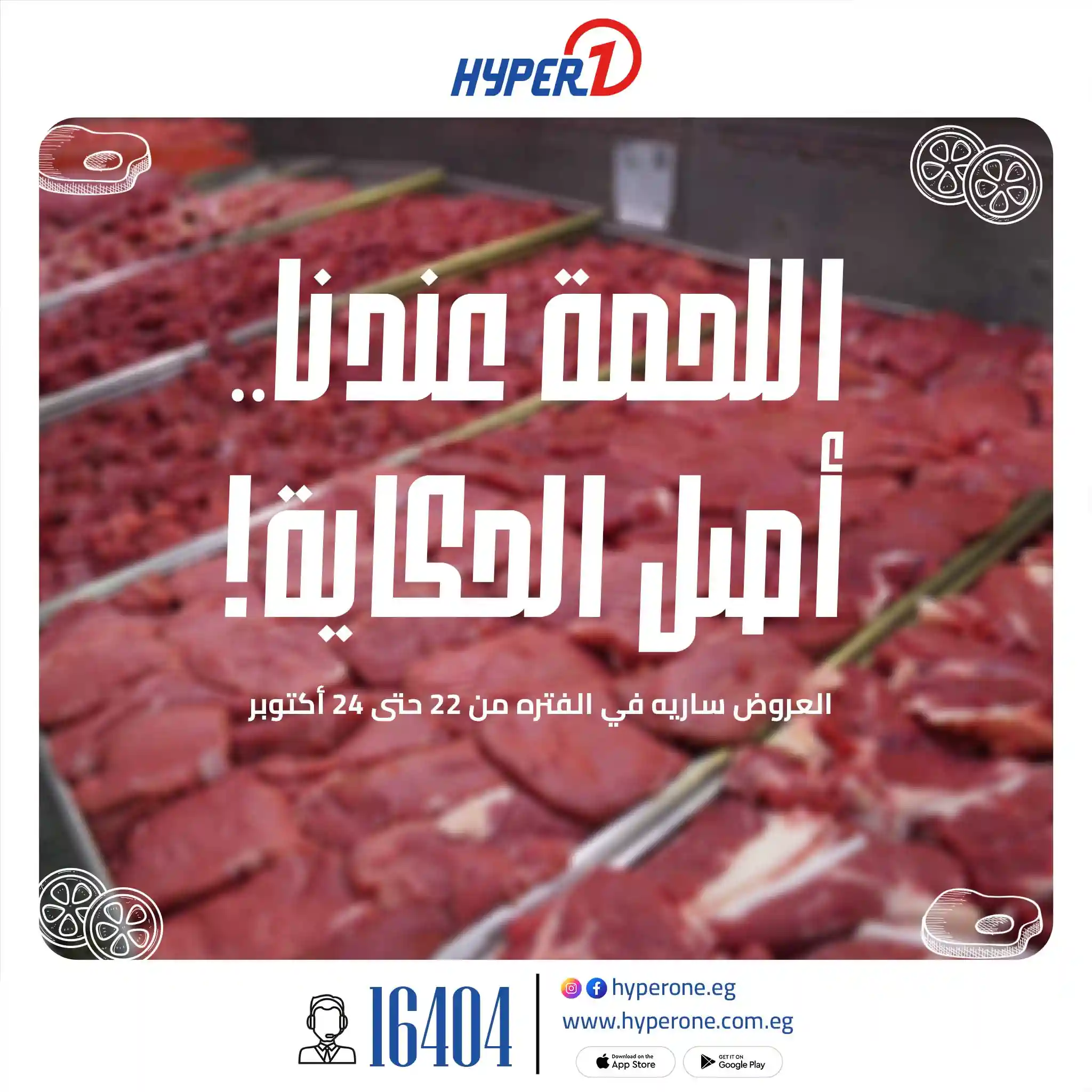 عروض هايبر وان اليوم من 22 حتى 24 اكتوبر 2025 خصومات اللحوم