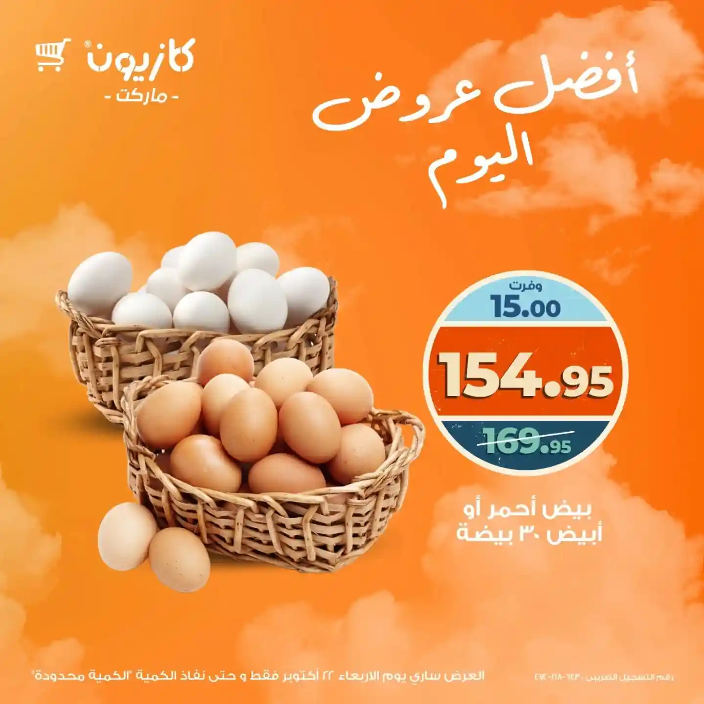 عروض كازيون اليوم الاربعاء 22 اكتوبر 2025 افضل عروض اليوم
