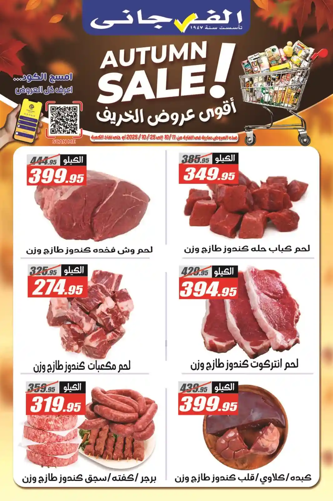 عروض الفرجانى اليوم 22 اكتوبر حتى 25 اكتوبر 2025 خصومات اللحوم