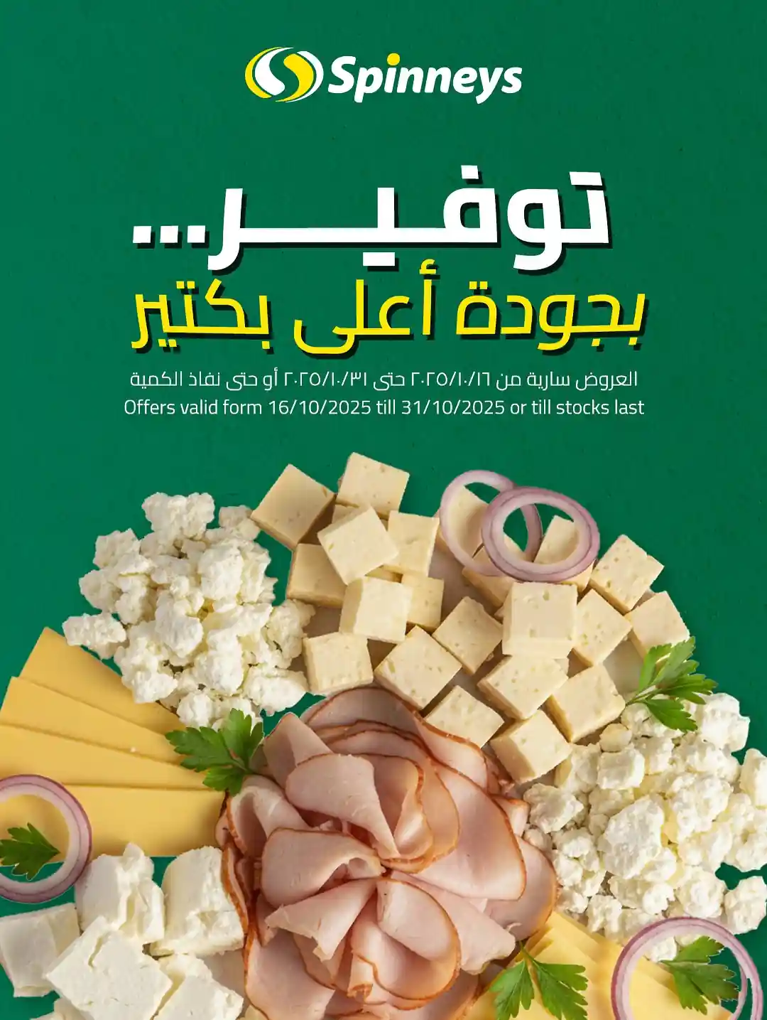 عروض سبينس اليوم 23 اكتوبر حتى 31 اكتوبر 2025 خصومات الجبن واللحوم الباردة