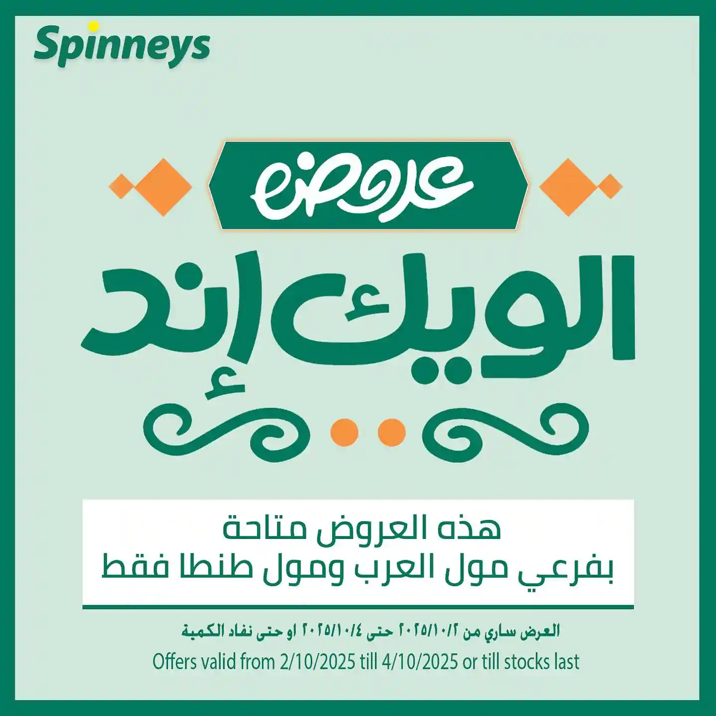 عروض سبينس من 2 اكتوبر حتى 4 اكتوبر 2025 الويك اند