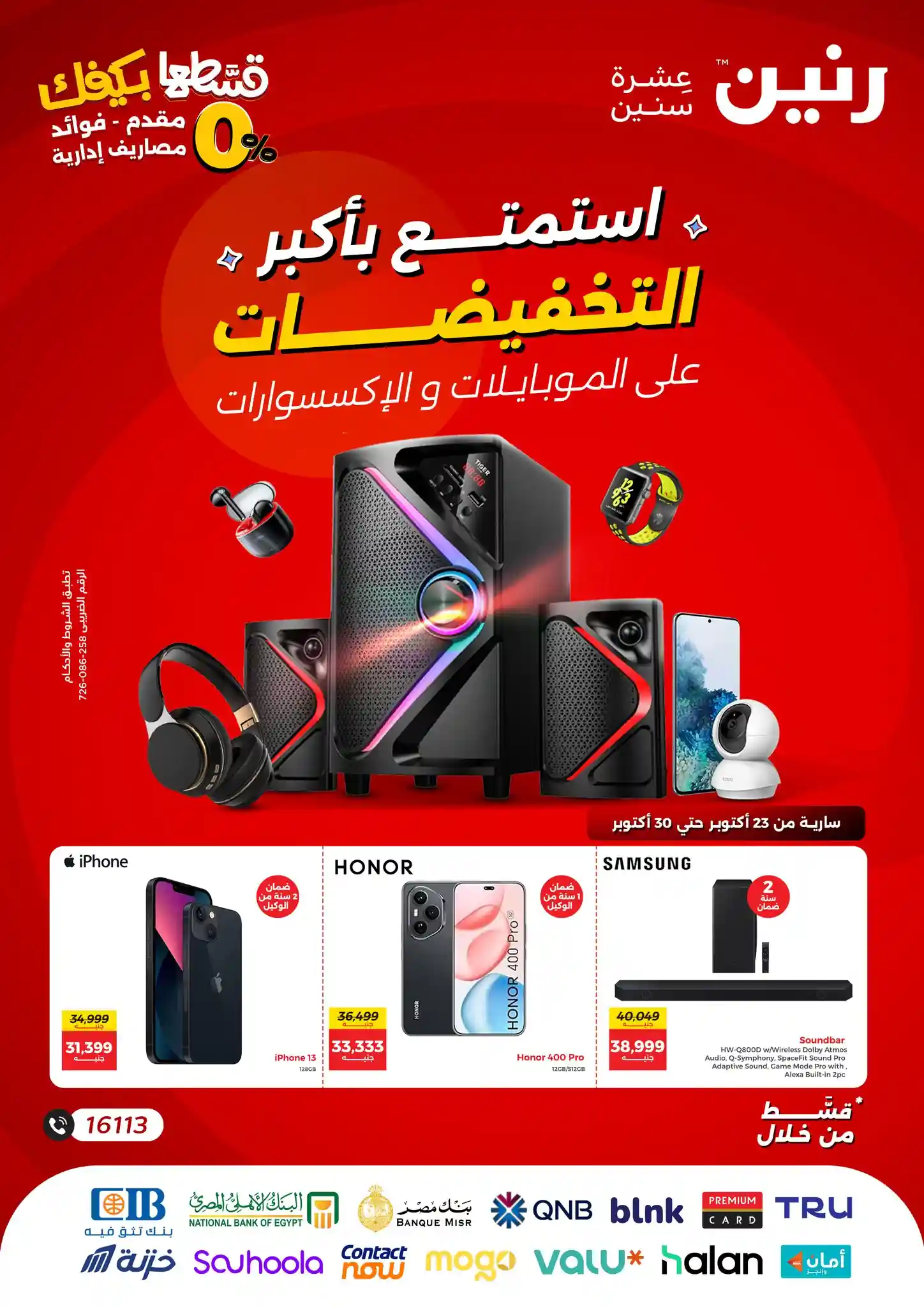 عروض رنين اليوم حتى الخميس 30 اكتوبر 2025 خصومات الموبايلات والإلكترونيات