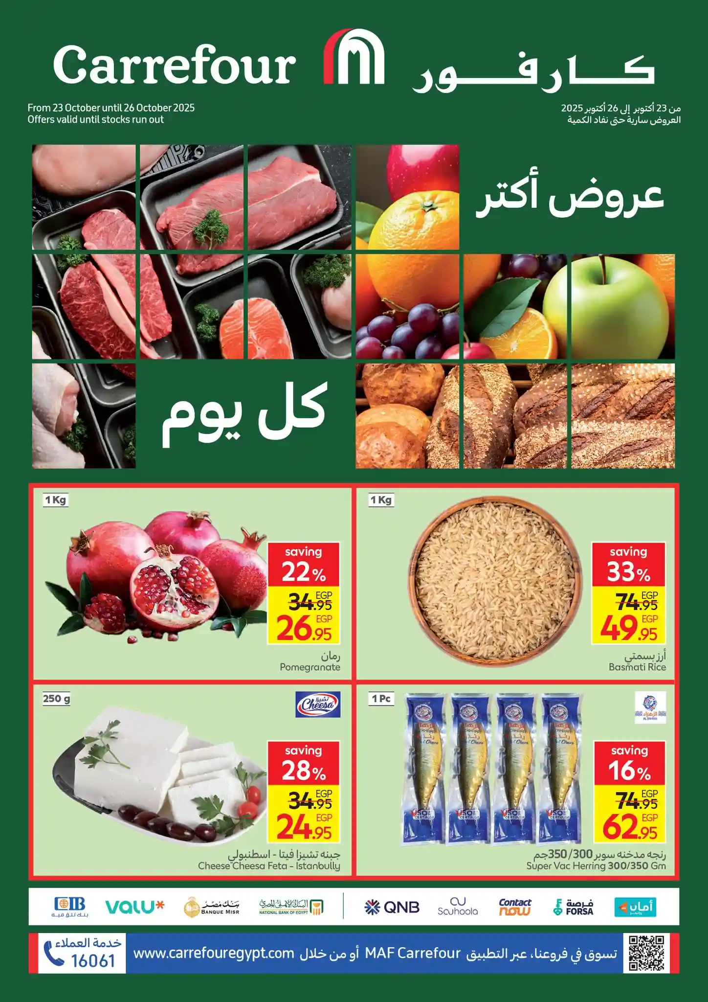 عروض كارفور مصر اليوم 23 اكتوبر حتى 26 اكتوبر 2025 الفريش فود