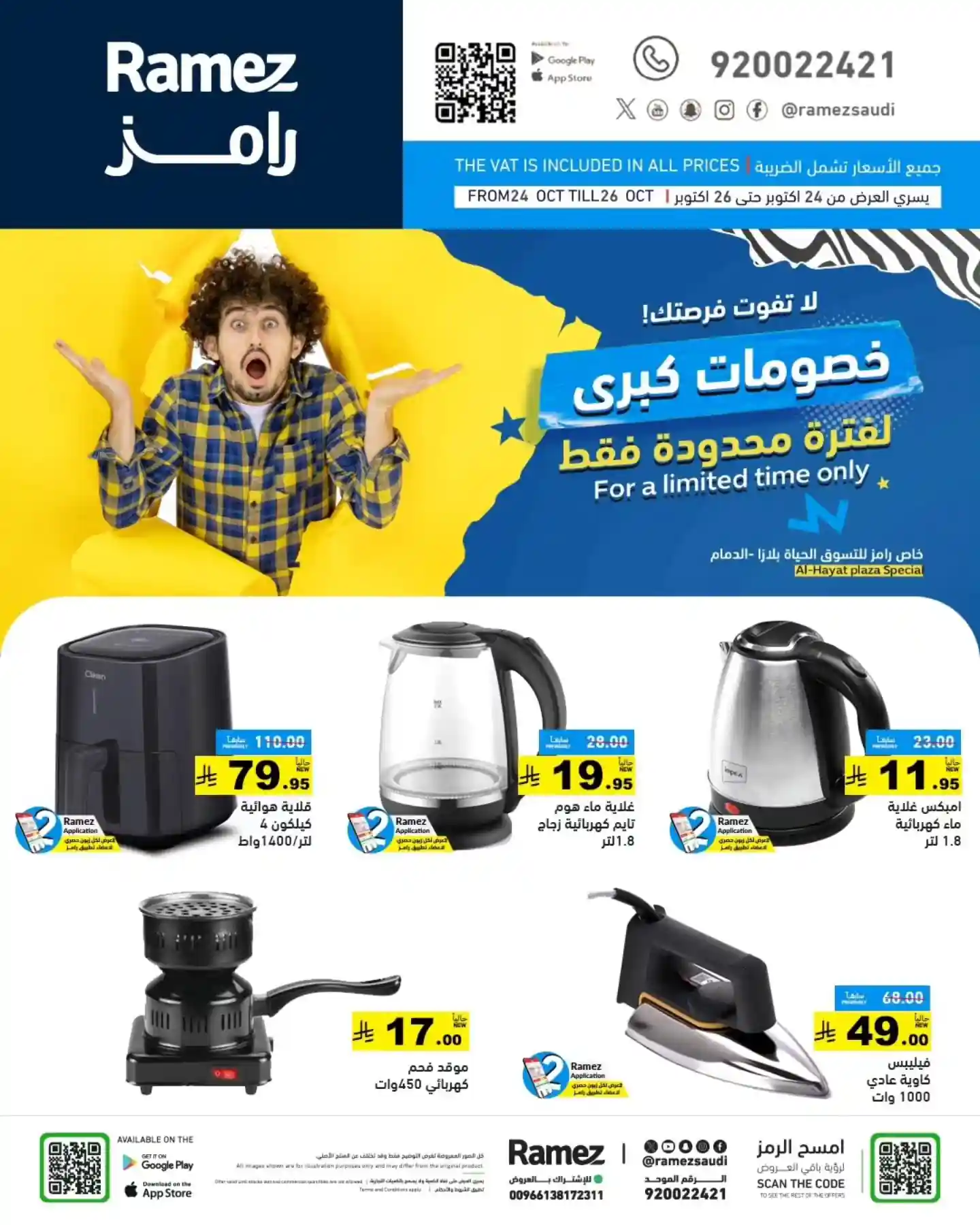 عروض رامز السعودية اليوم 24 اكتوبر حتى 26 اكتوبر 2025 خصومات كبرى