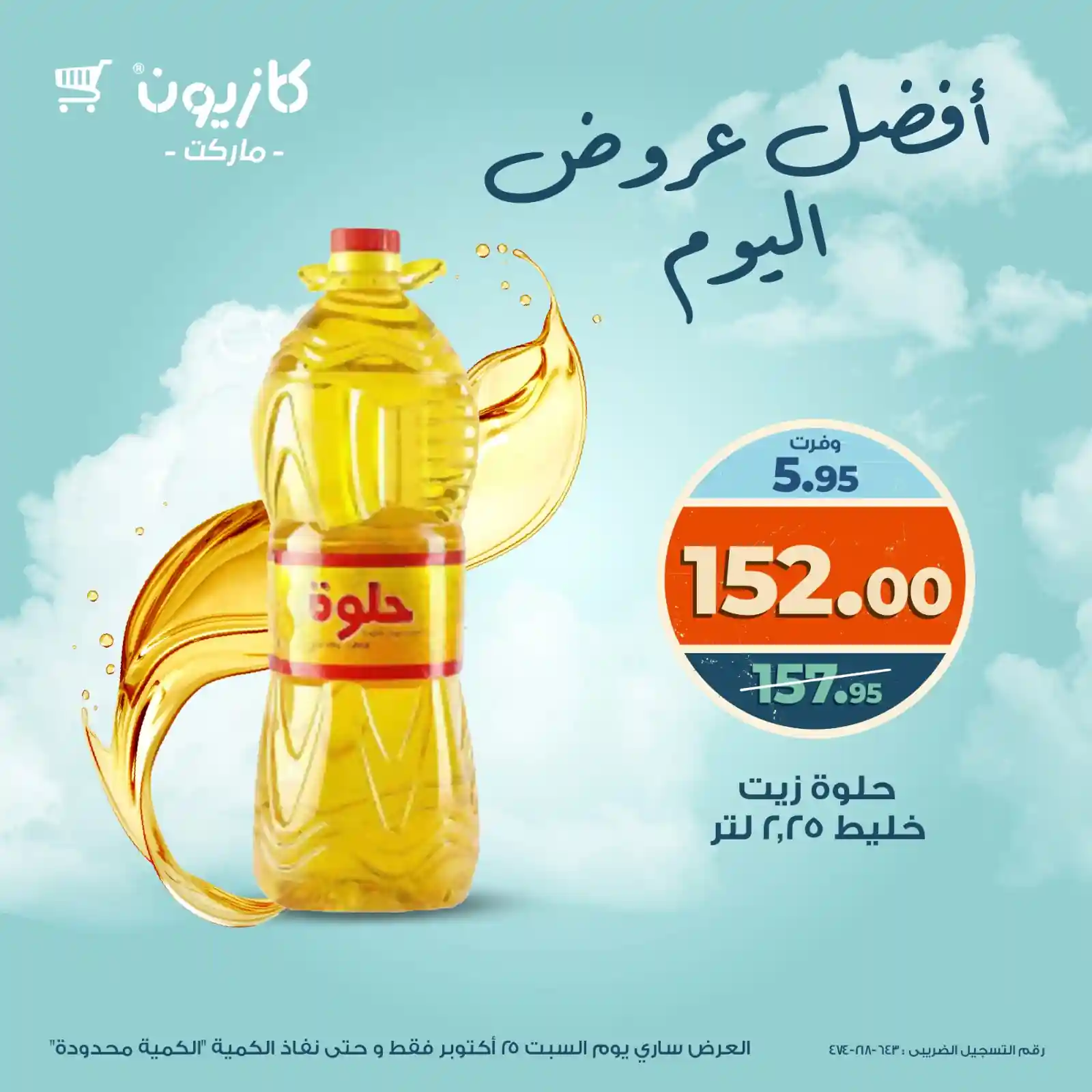 عروض كازيون اليوم السبت 25 اكتوبر 2025 افضل عروض اليوم