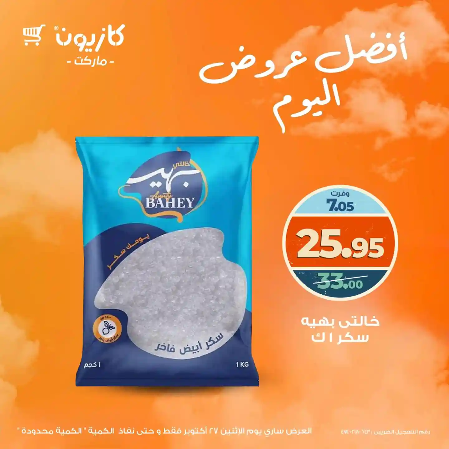 عروض كازيون اليوم الاثنين 27 اكتوبر 2025 افضل عروض اليوم عروض كازيون اليوم الاثنين 27 اكتوبر 2025 افضل عروض اليوم
