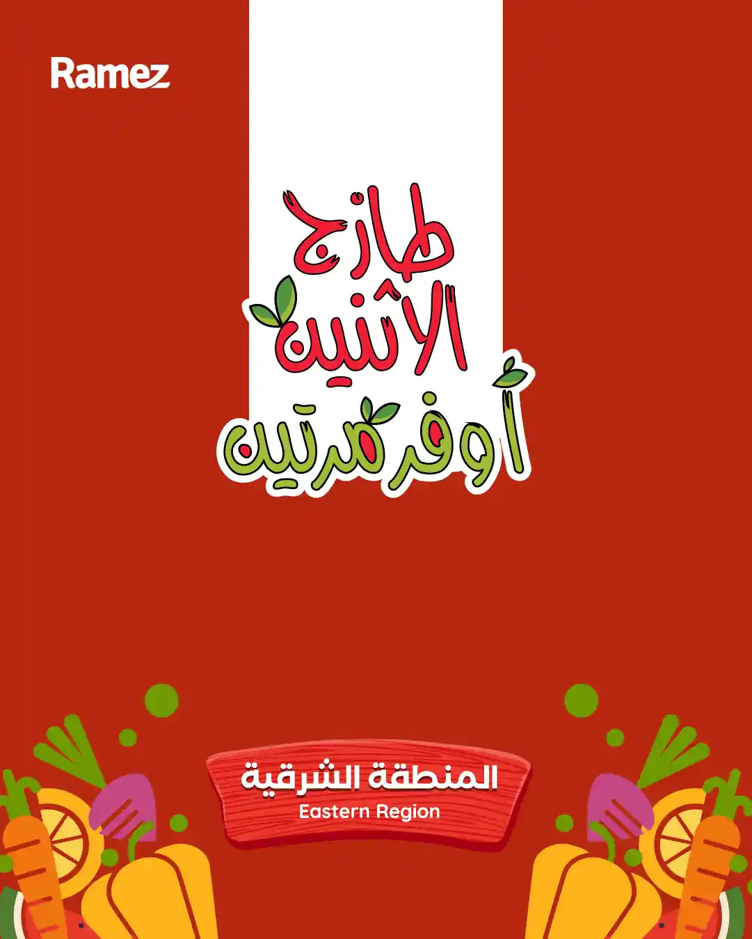 عروض رامز السعودية اليوم 27 و 28 اكتوبر 2025 طازج الاثنين عروض رامز السعودية اليوم 27 و 28 اكتوبر 2025 طازج الاثنين