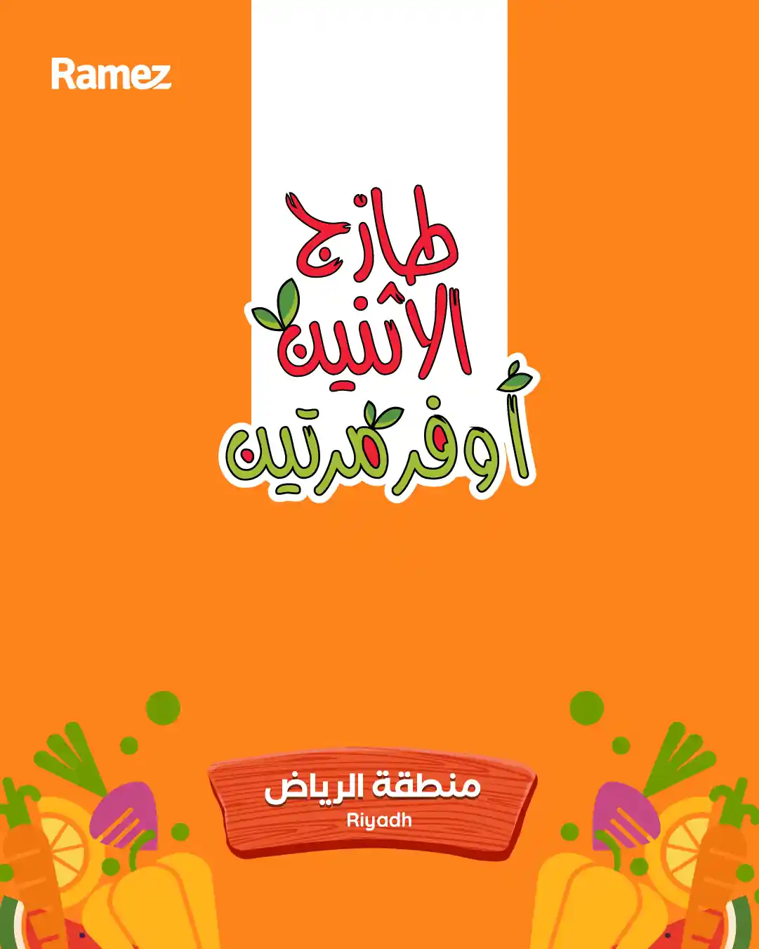عروض رامز السعودية اليوم 27 و 28 اكتوبر 2025 طازج الاثنين