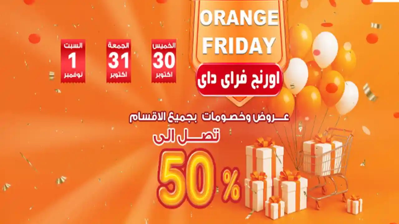 عروض فتح الله جملة من 30 اكتوبر حتى 1 نوفمبر 2025 اورانج فرايداى