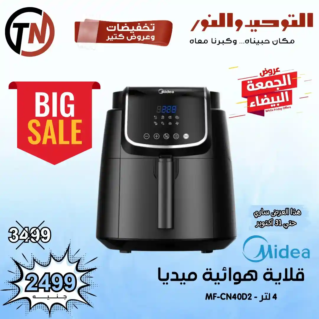 عروض التوحيد و النور حتى 31 اكتوبر 2025 خصومات الجمعة البيضا عروض التوحيد و النور حتى 31 اكتوبر 2025 خصومات الجمعة البيضا