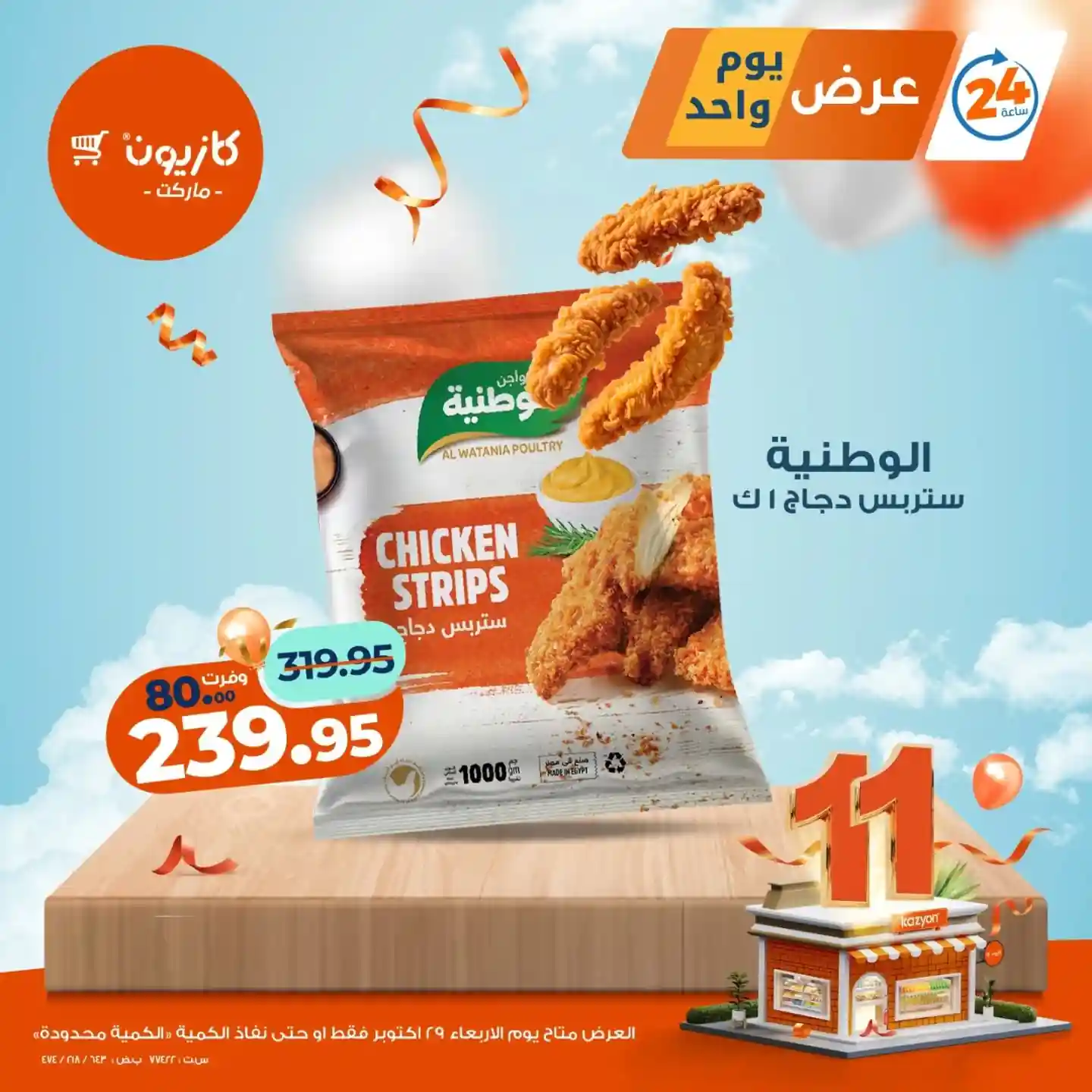 عروض كازيون اليوم الاربعاء 29 اكتوبر 2025 افضل عروض اليوم عروض كازيون اليوم الاربعاء 29 اكتوبر 2025 افضل عروض اليوم