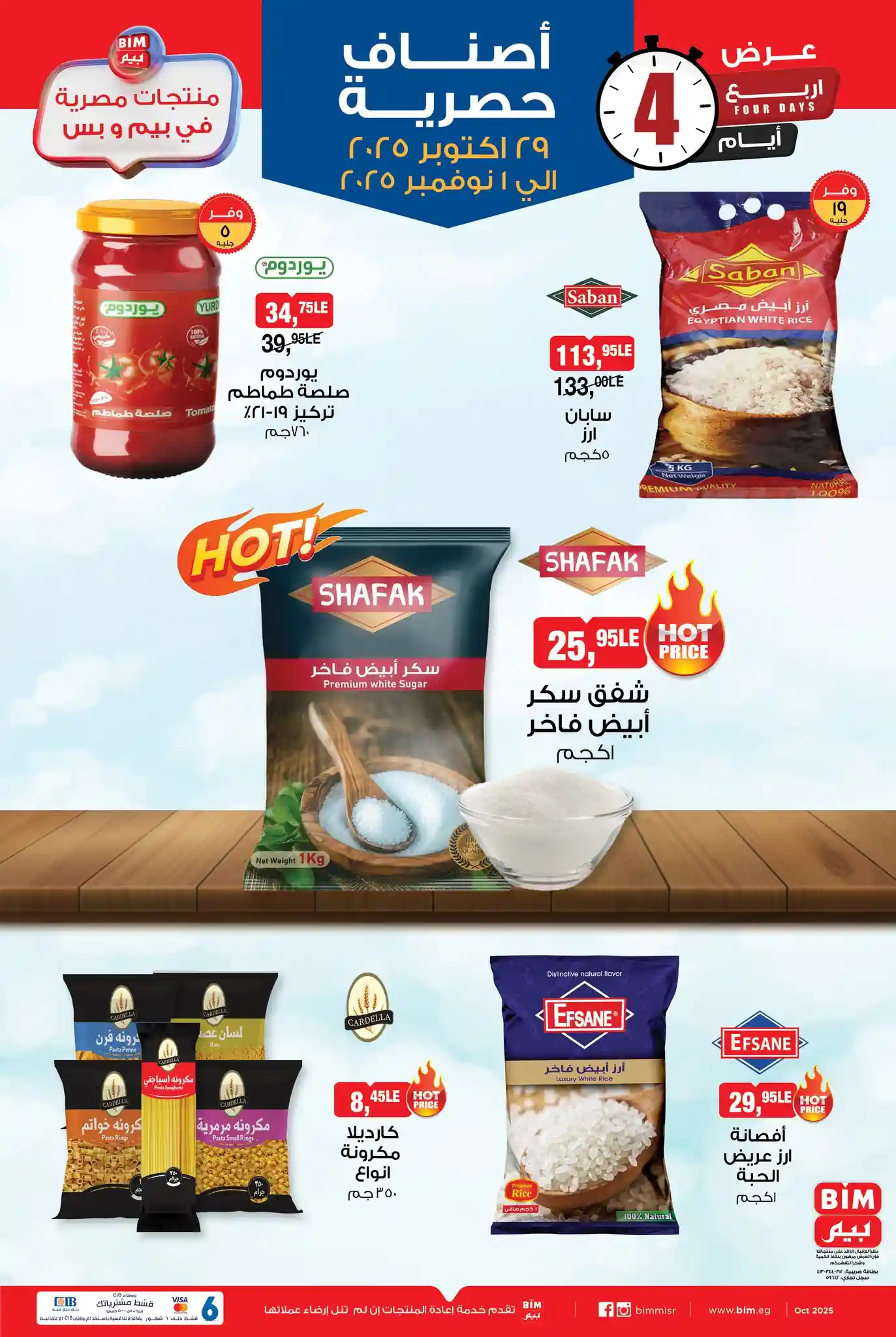عروض بيم اليوم 29 اكتوبر حتى 1 نوفمبر 2025 كل الفروع عروض بيم اليوم 29 اكتوبر حتى 1 نوفمبر 2025 كل الفروع