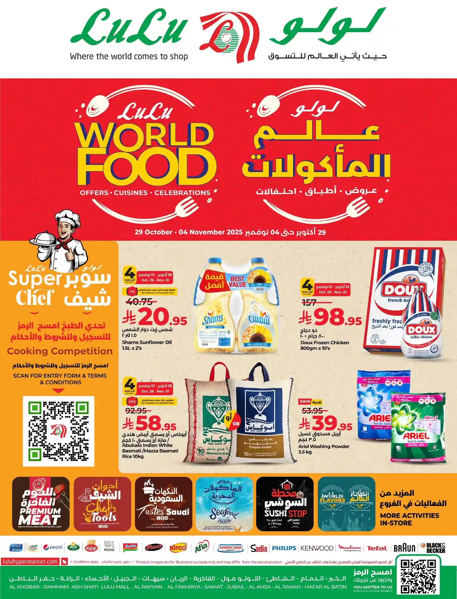 عروض لولو الشرقية اليوم 29 اكتوبر حتى 4 نوفمبر 2025 عالم المأكولات عروض لولو الشرقية اليوم 29 اكتوبر حتى 4 نوفمبر 2025 عالم المأكولات