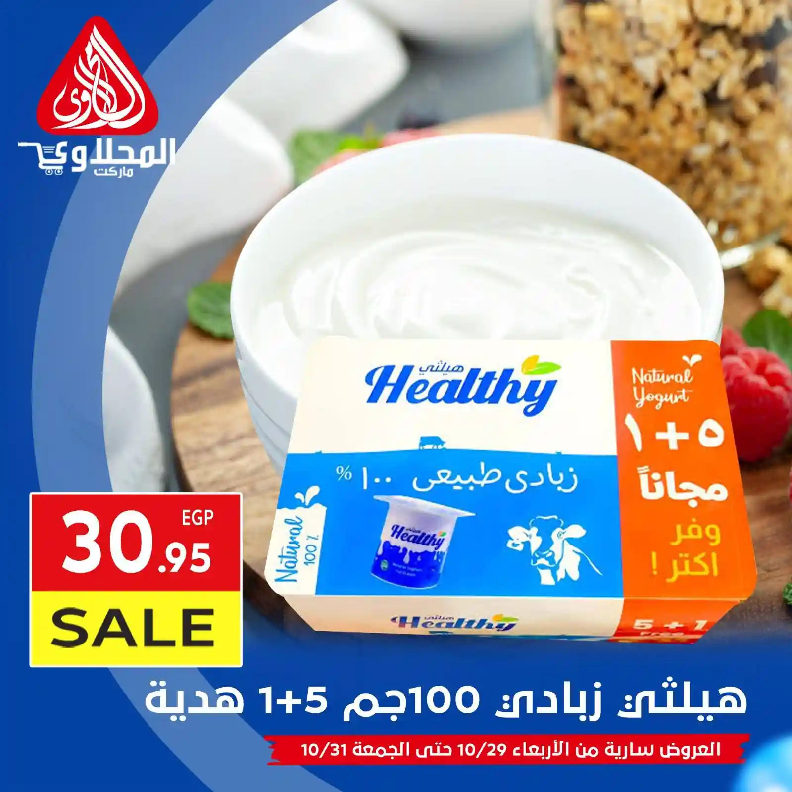 عروض المحلاوى ماركت من 29 اكتوبر حتى 31 اكتوبر 2025 عروضنا القوية عروض المحلاوى ماركت من 29 اكتوبر حتى 31 اكتوبر 2025 عروضنا القوية