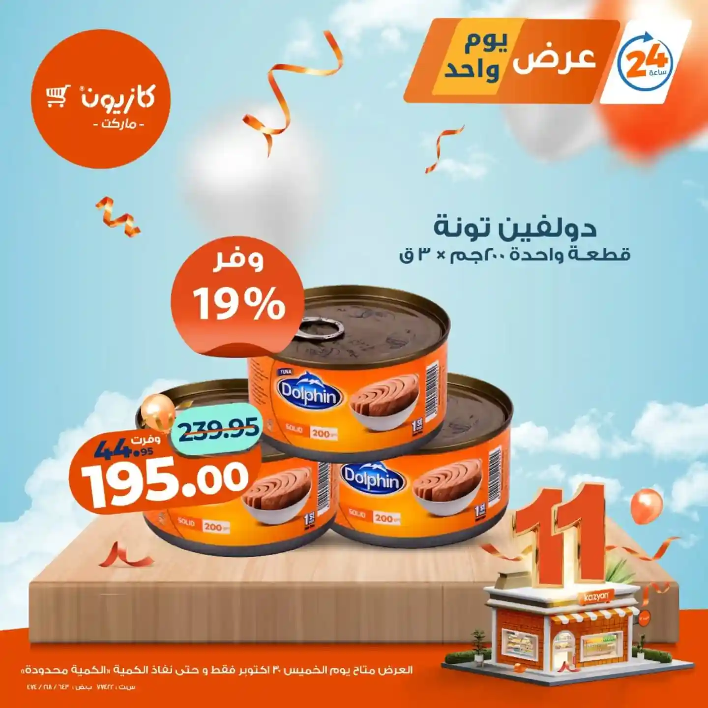 عروض كازيون اليوم الخميس 30 اكتوبر 2025 افضل عروض اليوم عروض كازيون اليوم الخميس 30 اكتوبر 2025 افضل عروض اليوم