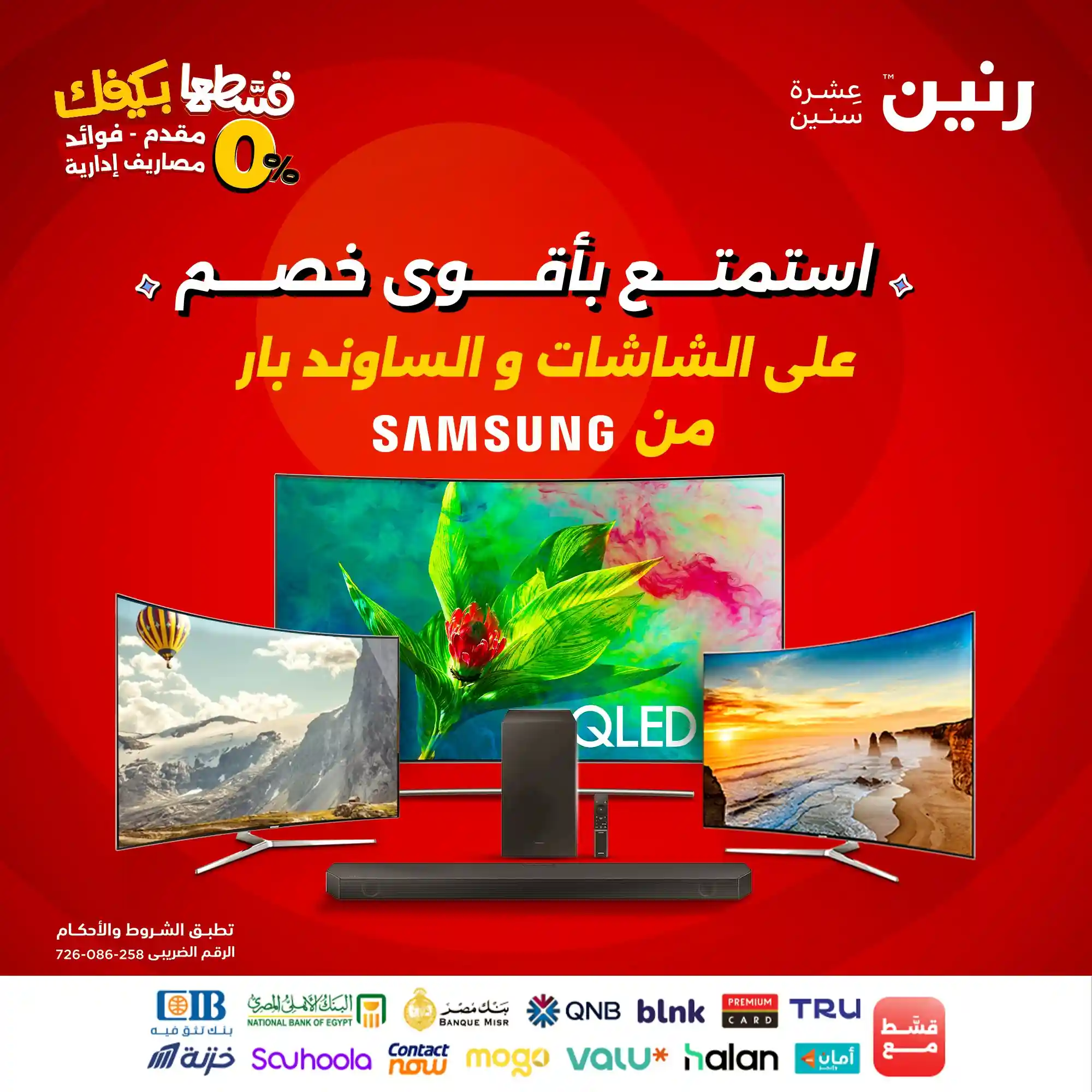 عروض رنين اليوم حتى الثلاثاء 7 اكتوبر 2025 خصومات شاشات سامسونج