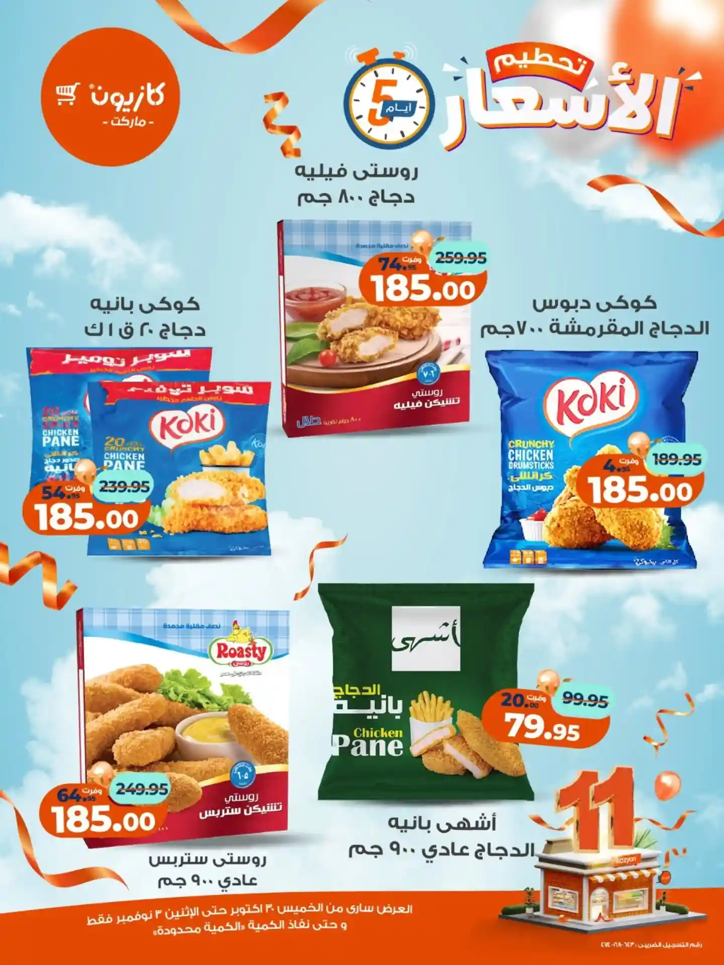 عروض كازيون الخميس 30 اكتوبر حتى 3 نوفمبر 2025 تحطيم الاسعار عروض كازيون الخميس 30 اكتوبر حتى 3 نوفمبر 2025 تحطيم الاسعار