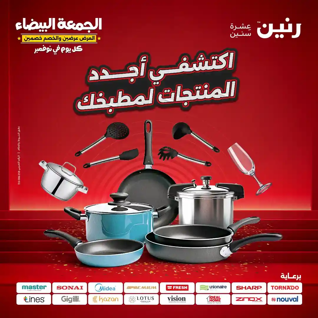 عروض رنين اليوم الجمعة والسبت 31 اكتوبر حتى 1 نوفمبر 2025 الجمعة البيضاء عروض رنين اليوم الجمعة والسبت 31 اكتوبر حتى 1 نوفمبر 2025 الجمعة البيضاء