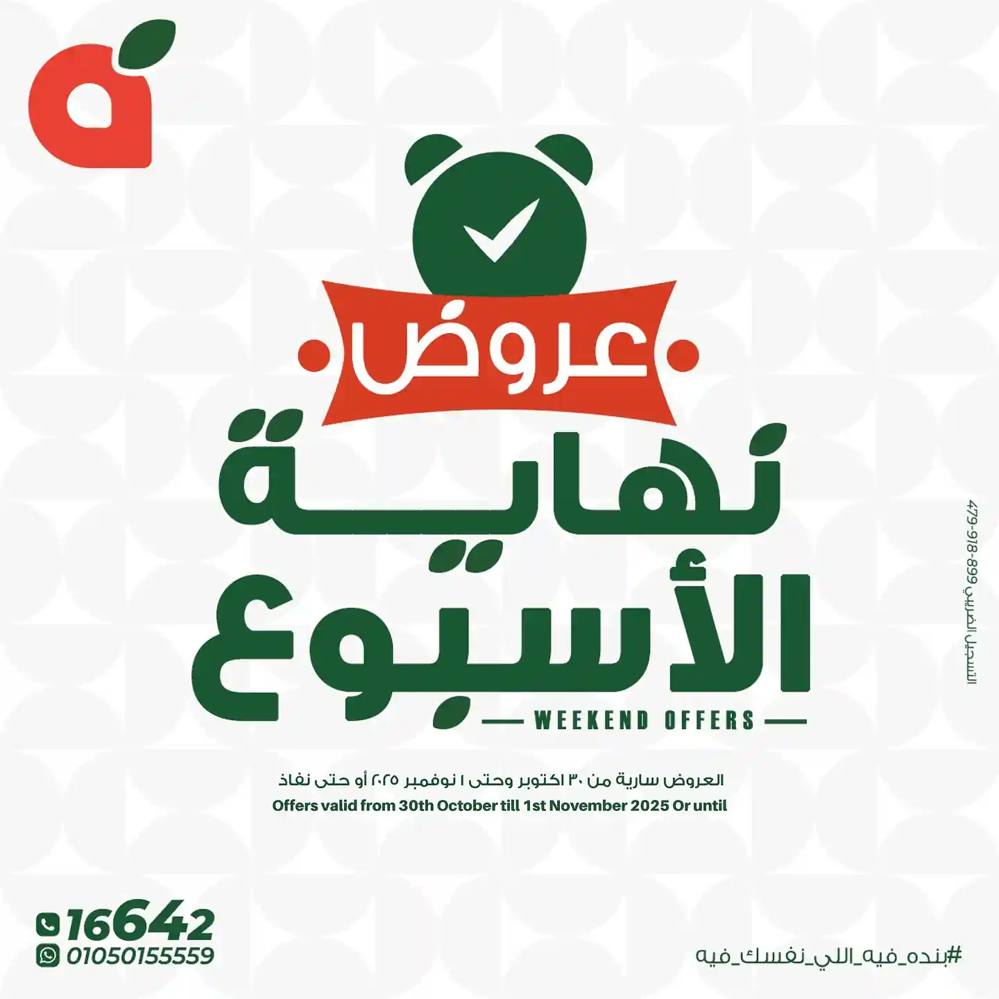عروض بنده مصر من 30 اكتوبر حتى 1 نوفمبر 2025 الويك اند عروض بنده مصر من 30 اكتوبر حتى 1 نوفمبر 2025 الويك اند