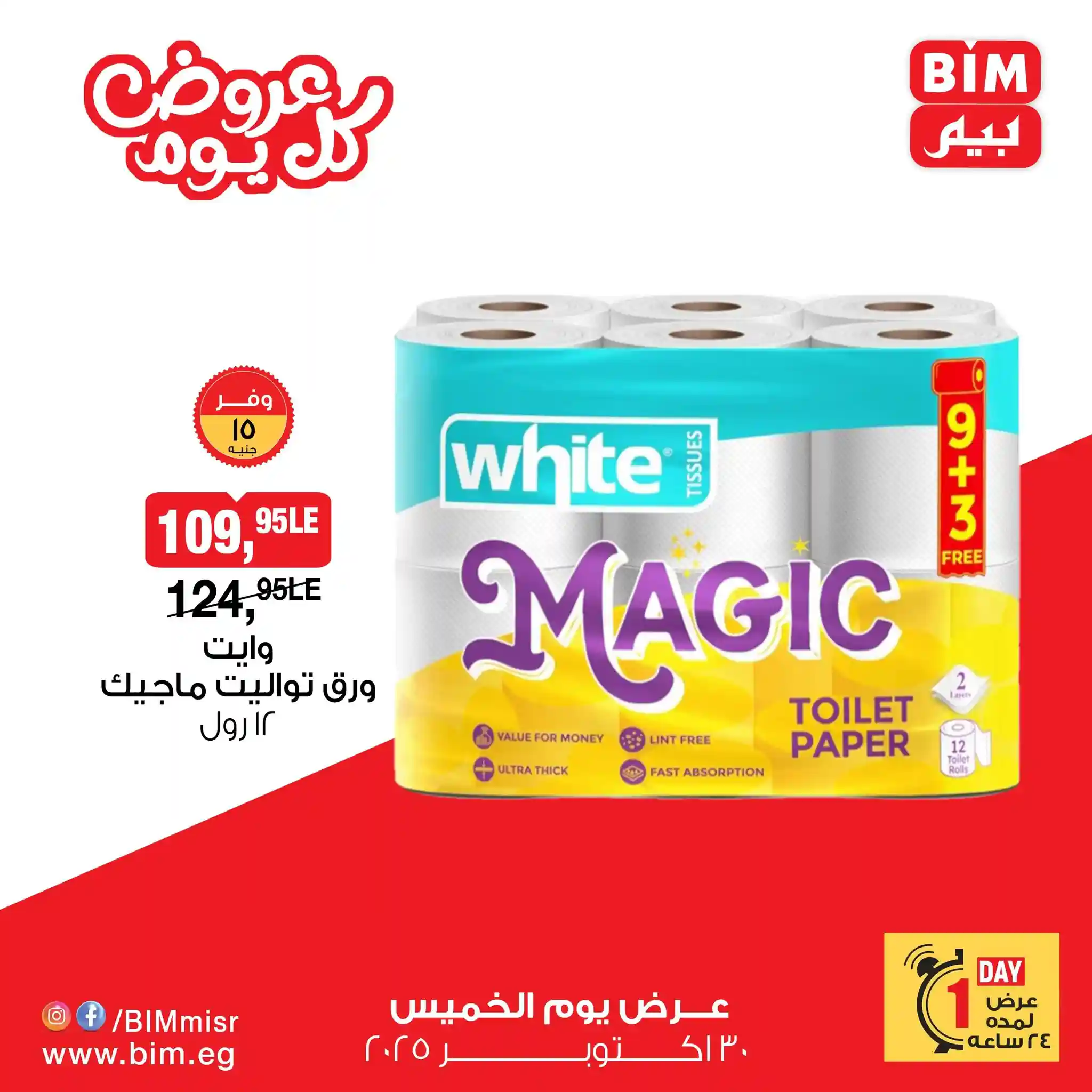 عروض بيم اليوم الخميس 30 اكتوبر 2025 خصومات كل الفروع عروض بيم اليوم الخميس 30 اكتوبر 2025 خصومات كل الفروع